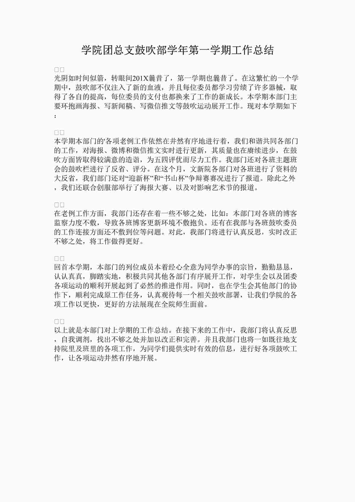 “学院团总支鼓吹部学年第一学期工作总结DOCX”第1页图片