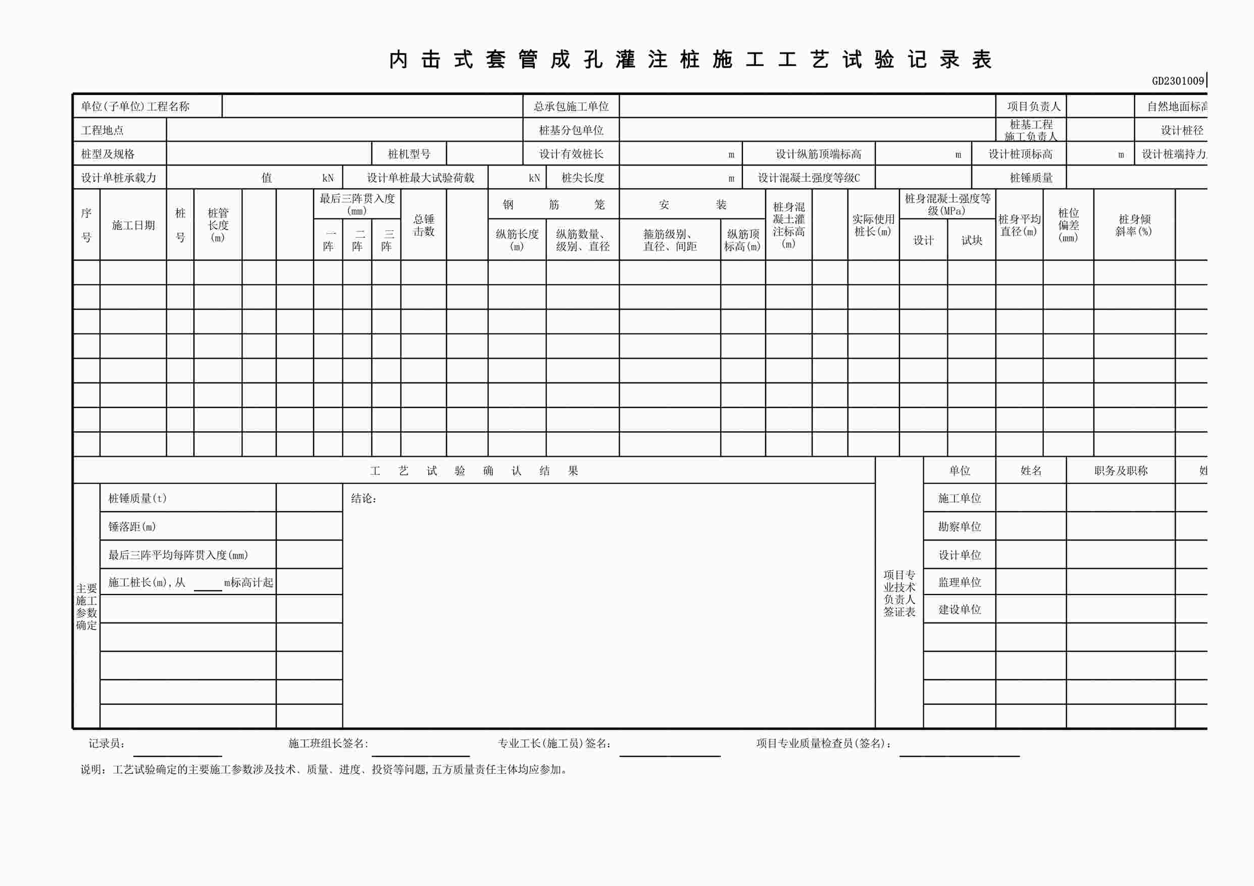 “内击式套管成孔灌注桩施工工艺试验记录表(A3)XLS”第1页图片