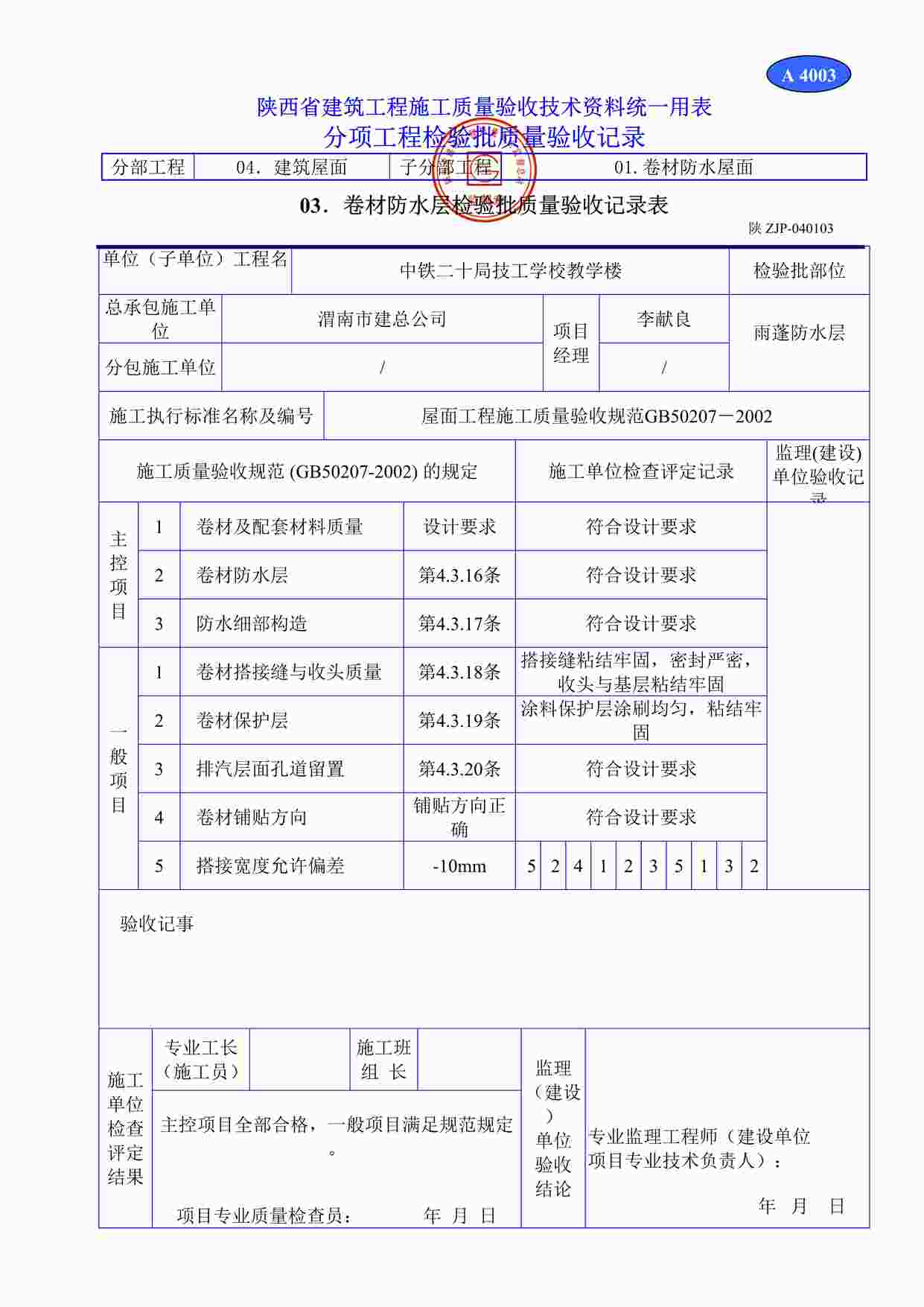 “A4003卷材防水层检验批质量验收记录表DOC”第1页图片