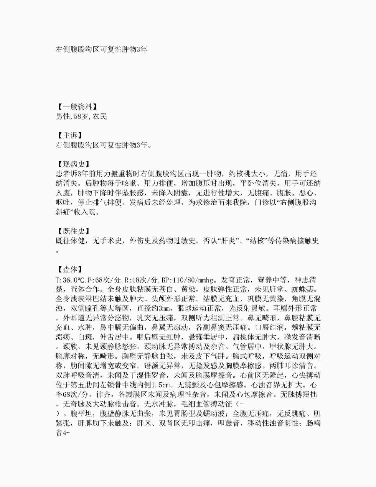 “病例之右侧腹股沟区可复性肿物3年 DOC”第1页图片