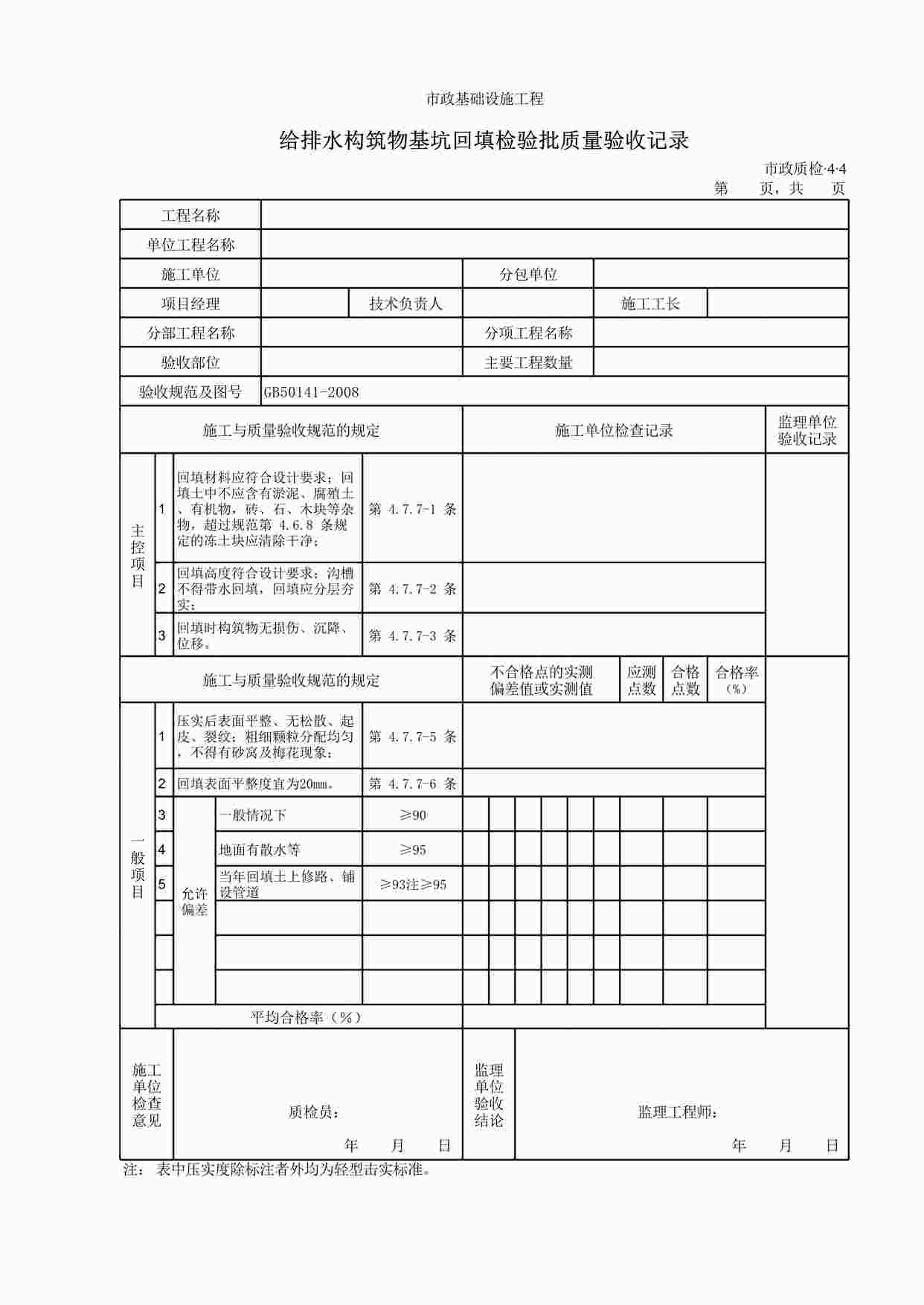 “给排水构筑物基坑回填检验批质量验收记录XLS”第1页图片