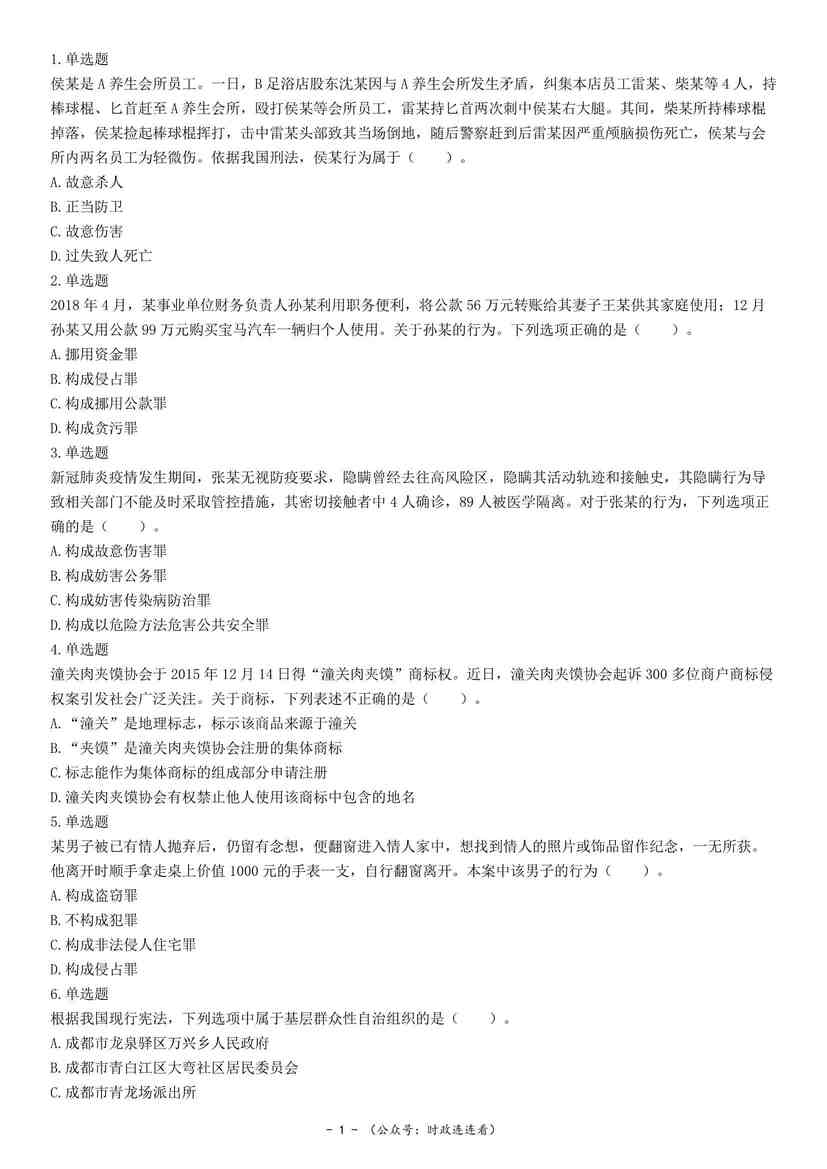 “2022年5月22日四川省成都市属事业单位招聘考试《公共基础知识》试题PDF”第1页图片