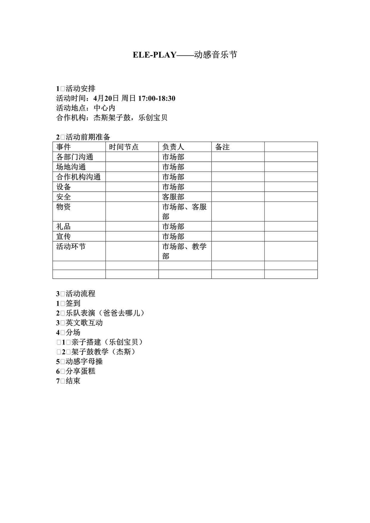 “某教育机构ELE-PLAY——动感音乐节活动方案DOC”第1页图片