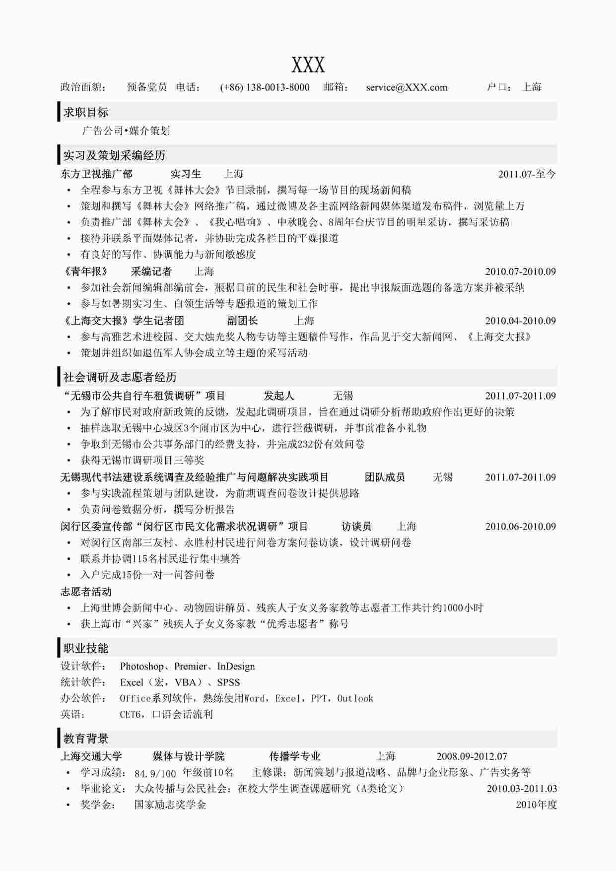 “应聘广告公司_传媒策划类岗位的简历模板DOC”第1页图片