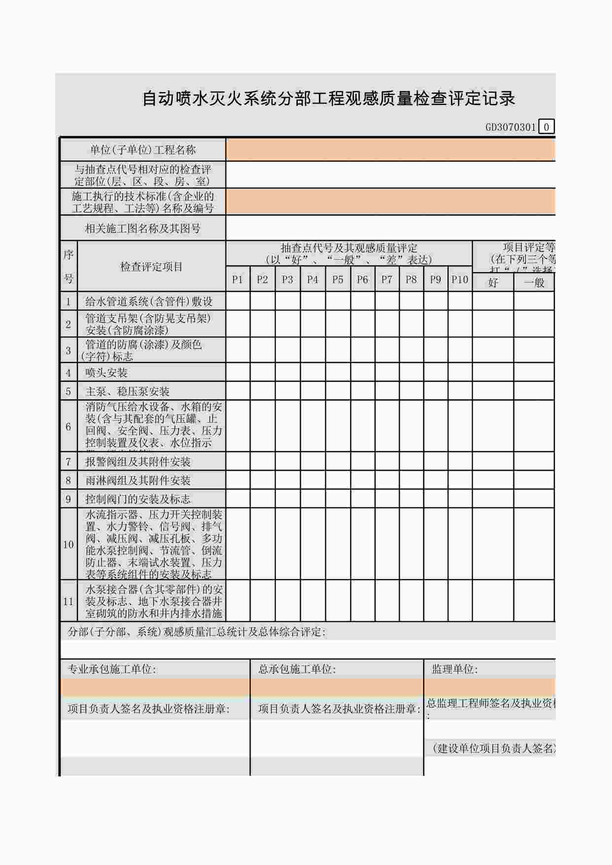 “自动喷水灭火系统分部工程观感质量检查评定记录XLS”第1页图片