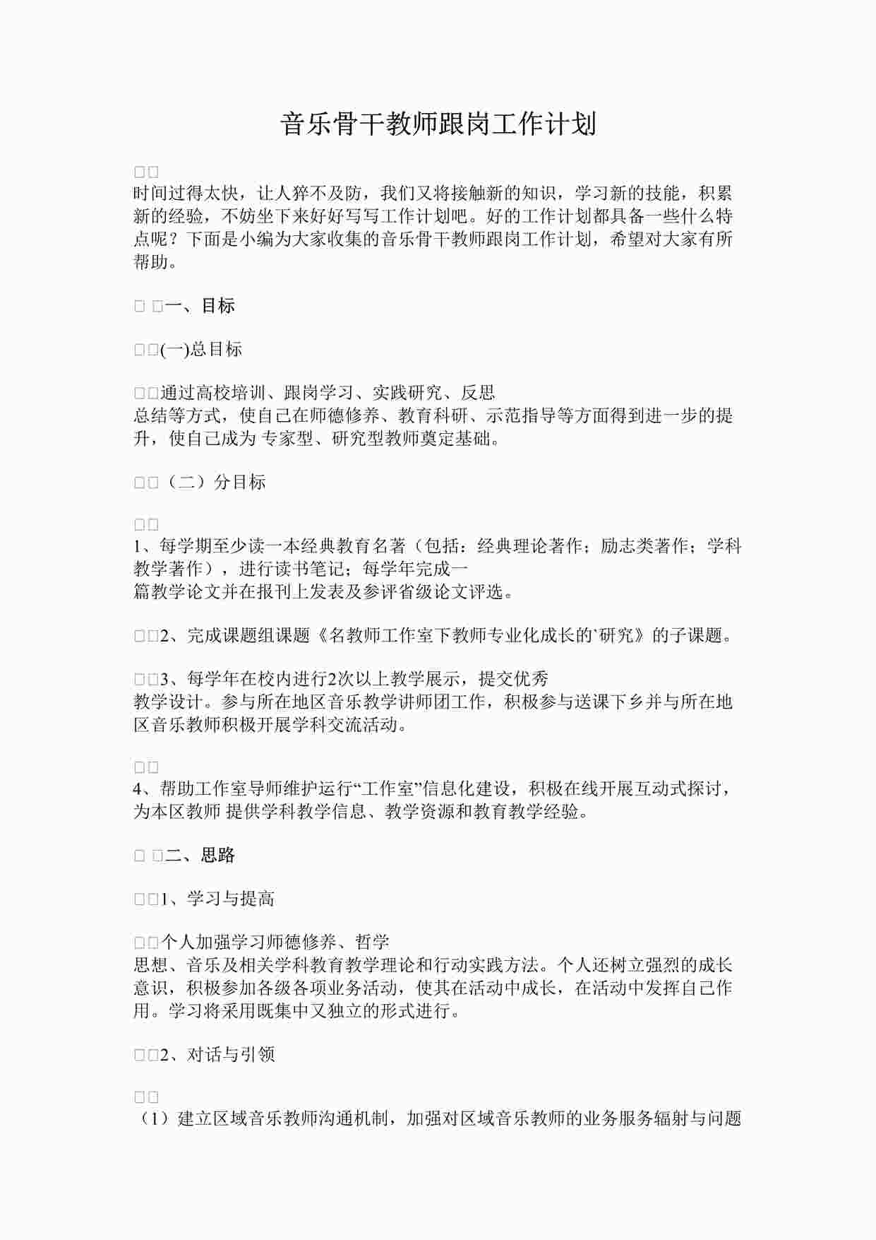 “音乐骨干教师跟岗工作计划DOCX”第1页图片