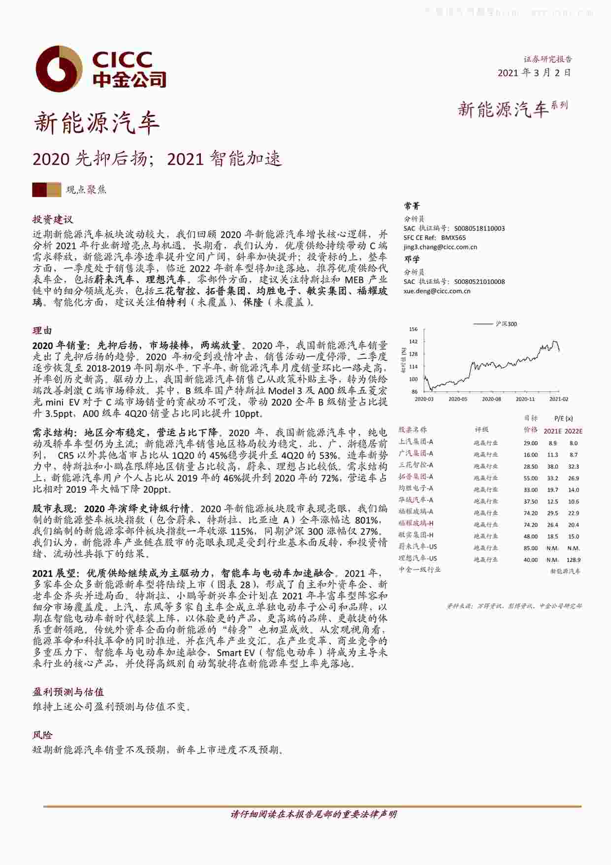 “202103新能源汽车欧亿·体育（中国）有限公司：2020先抑后扬；2021智能加速PDF”第1页图片