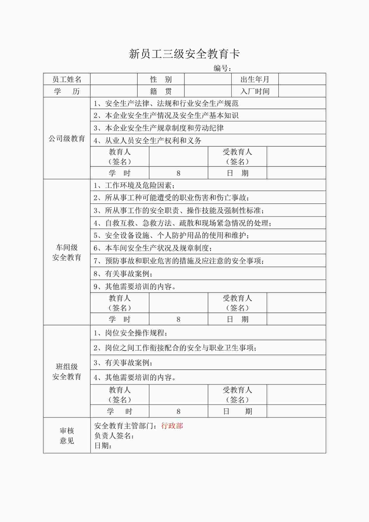 “四川某制造型企业新员工三级安全教育卡DOC”第1页图片