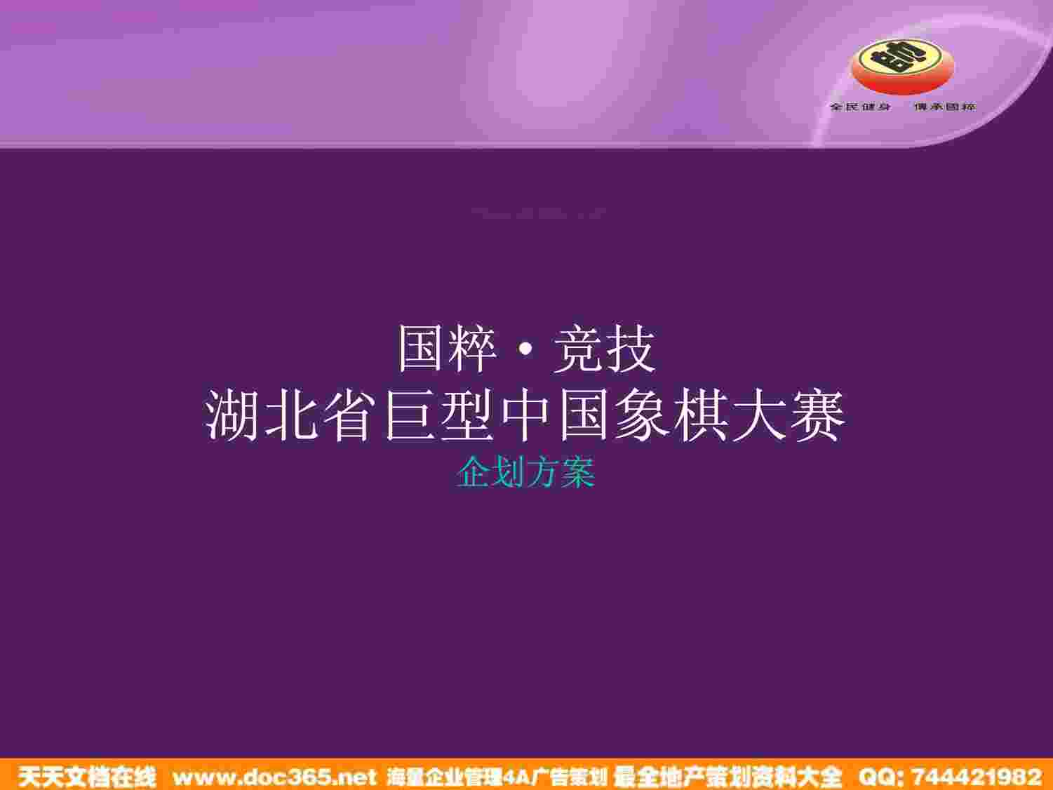 “湖北省巨型中国象棋表演赛企划方案PDF”第1页图片