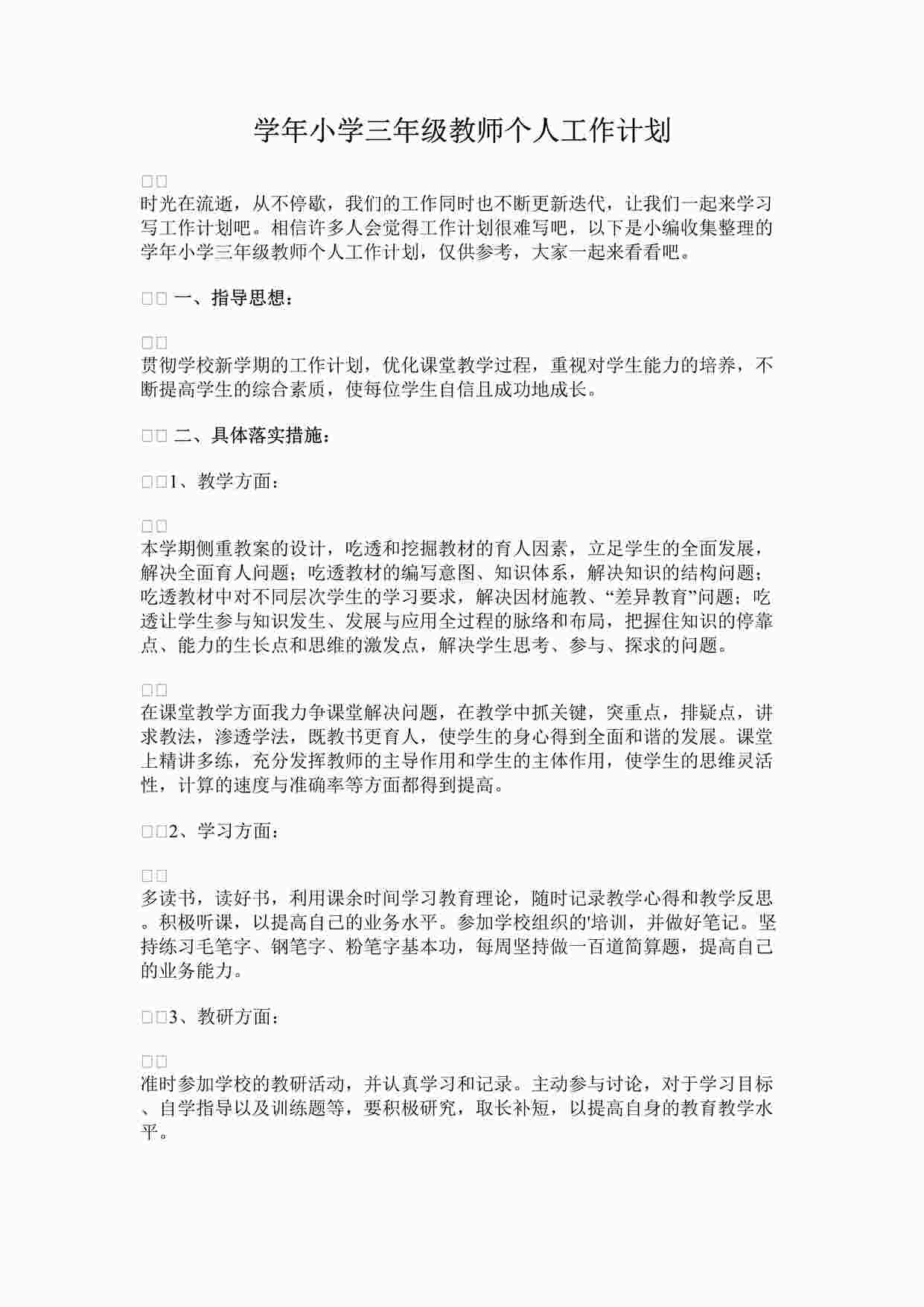 “最新学年小学三年级教师个人工作计划完整版DOCX”第1页图片