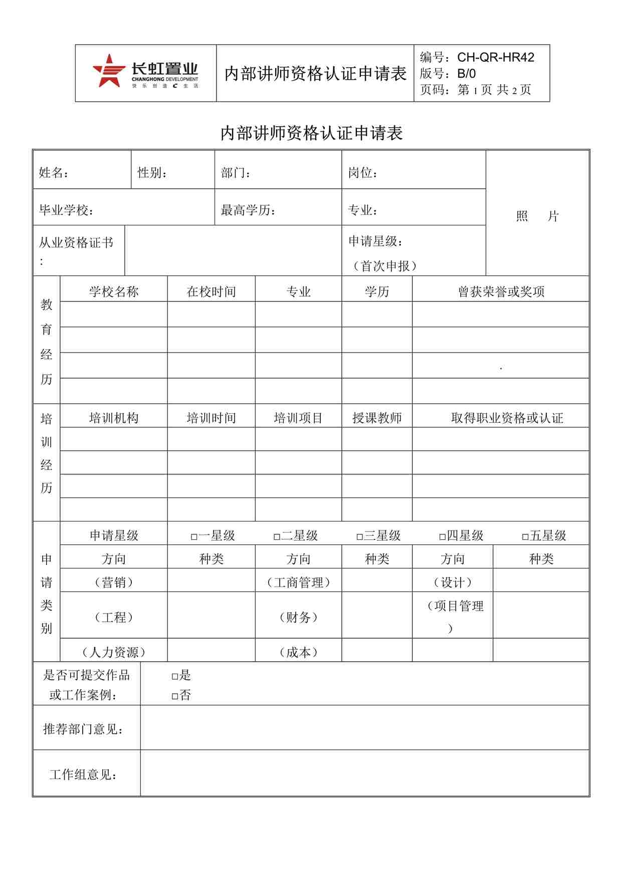 “长虹置业CH-QR-HR42内部讲师资格认证申请表DOC”第1页图片