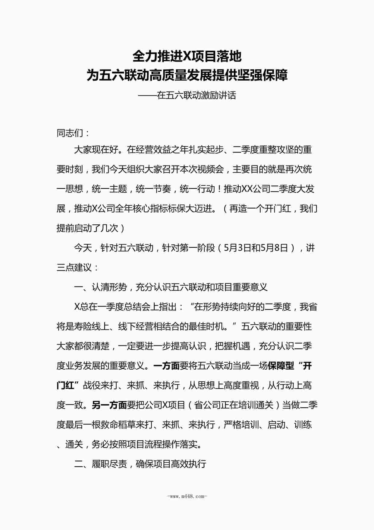 “五六联动高质量发展提供坚强保障激励领导讲话DOCX”第1页图片