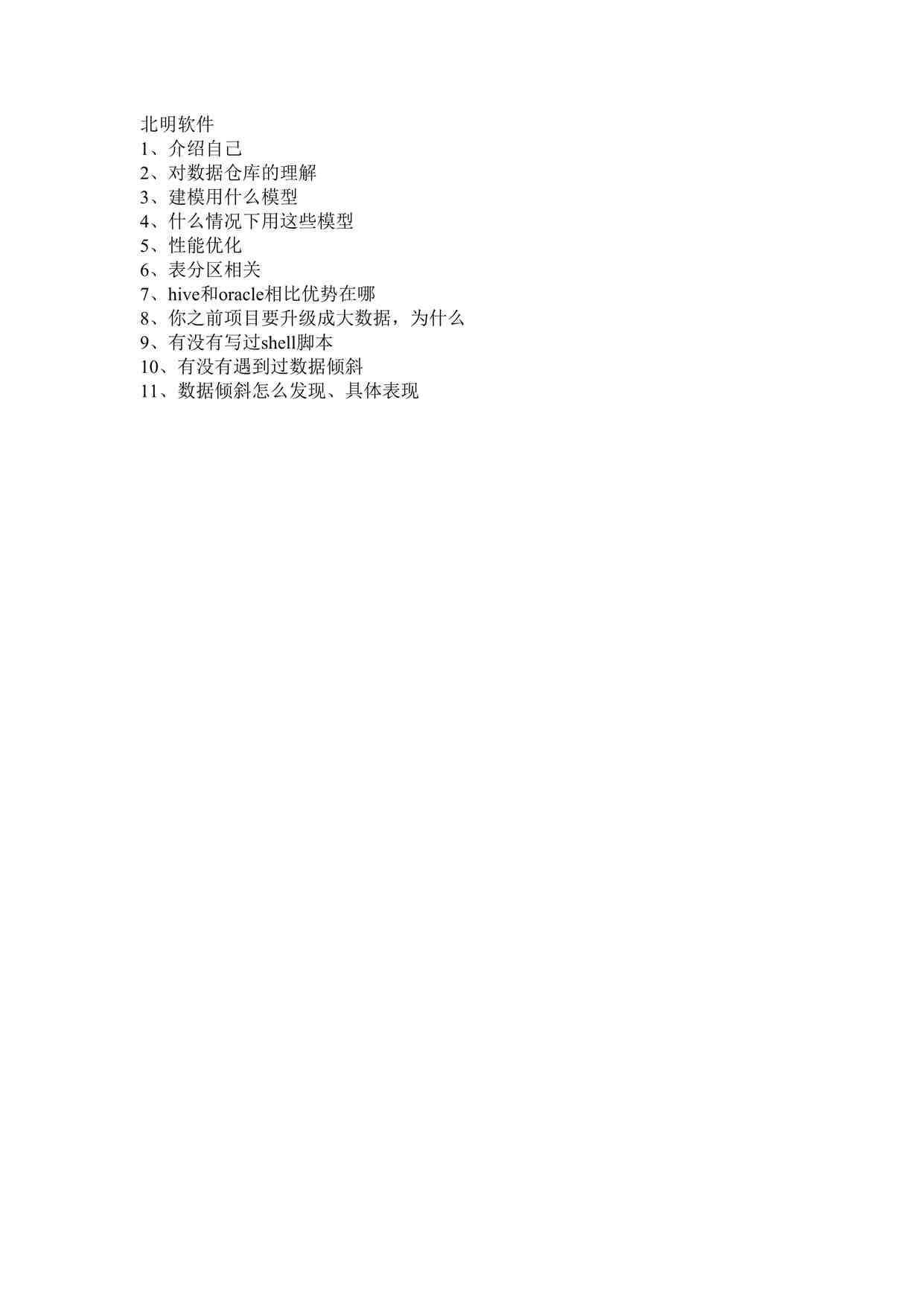 “明软件面试总结DOCX”第1页图片