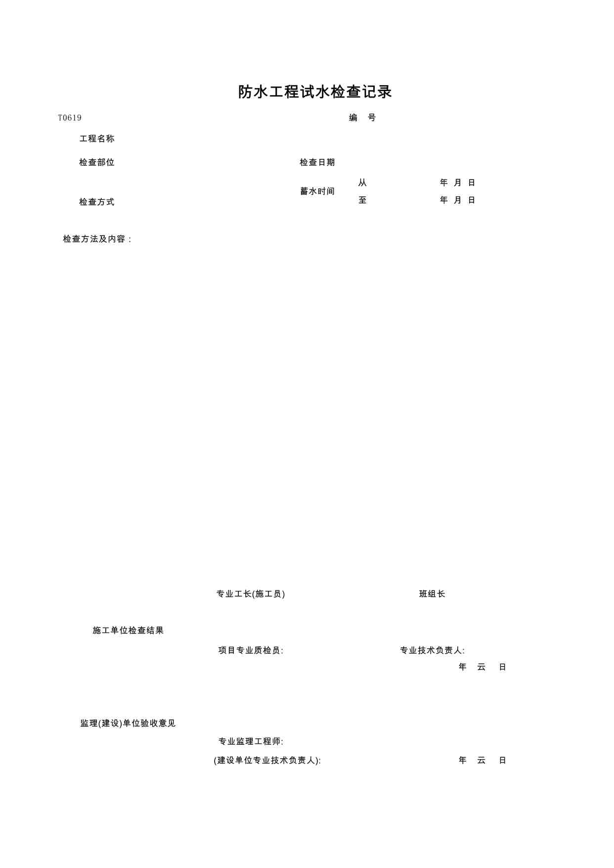 “防水工程试水检查记录XLS”第1页图片