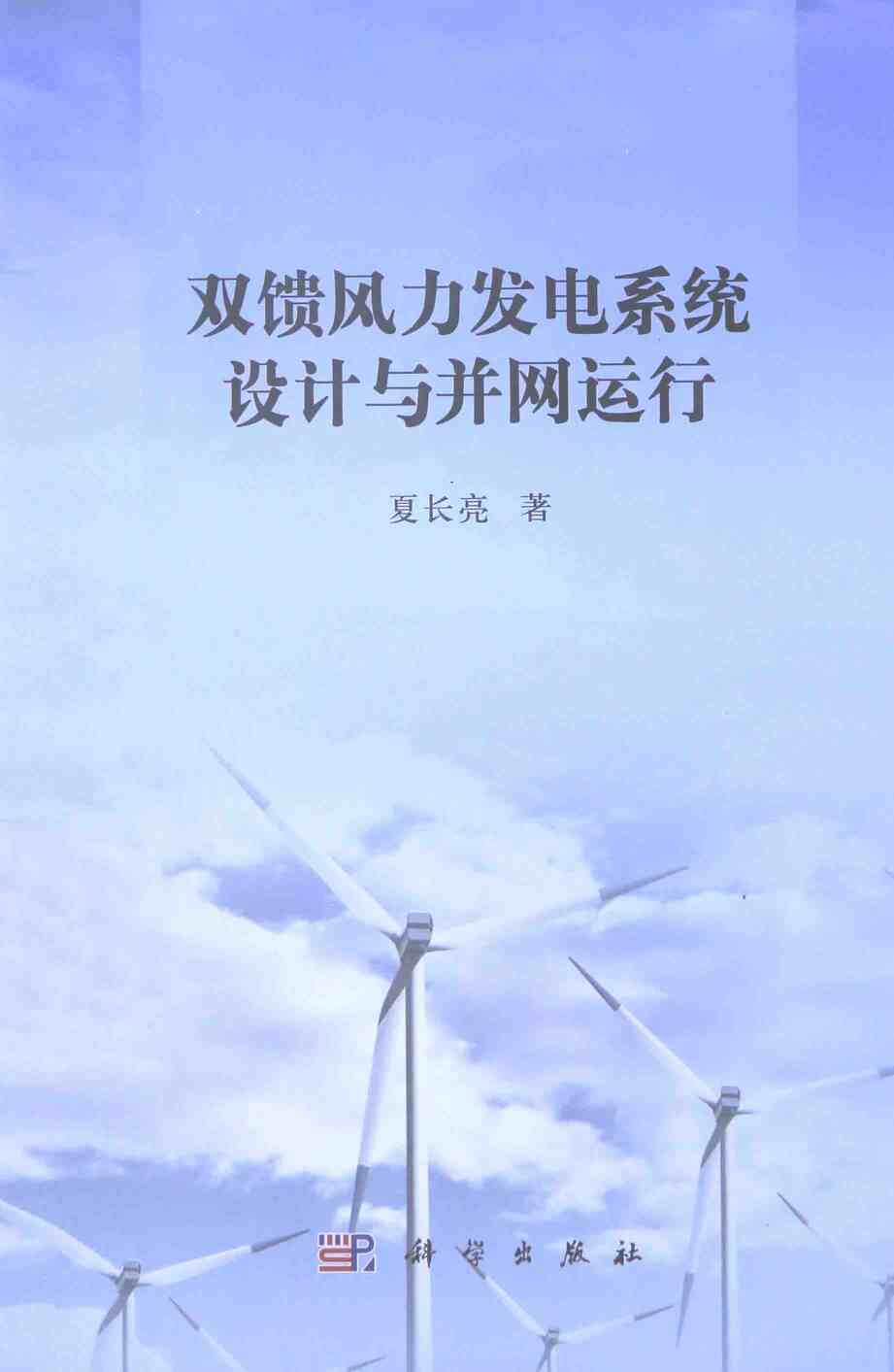 “双馈风力发电系统设计与并网运行[夏长亮著]2014年PDF”第1页图片