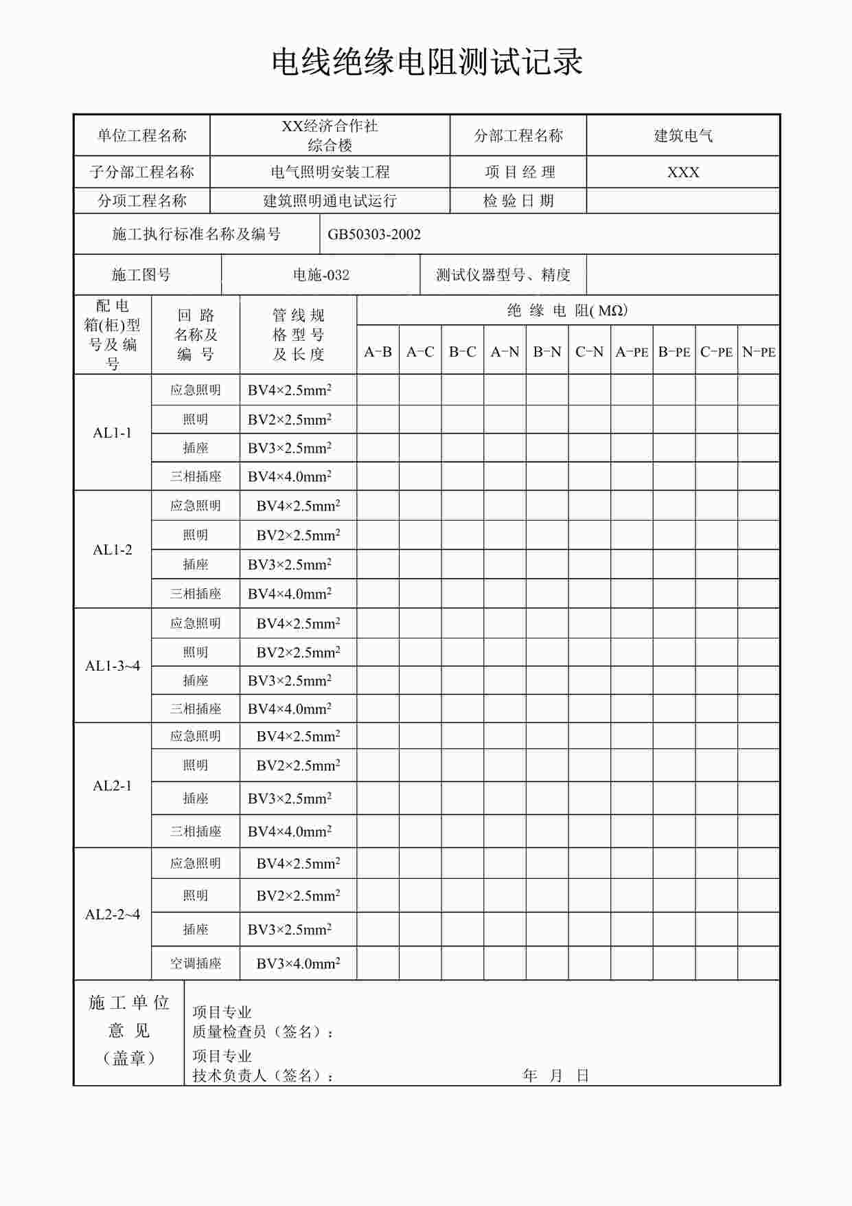 “某经济合作社电线绝缘电阻测试记录表格DOC”第1页图片