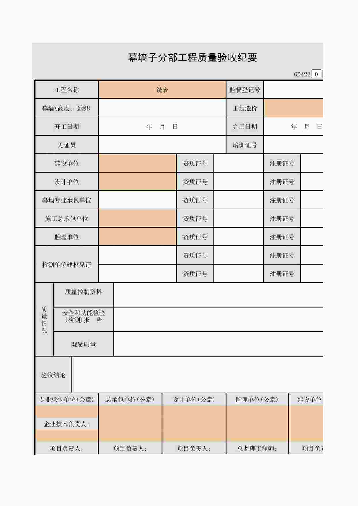 “幕墙子分部工程质量验收纪要XLS”第1页图片