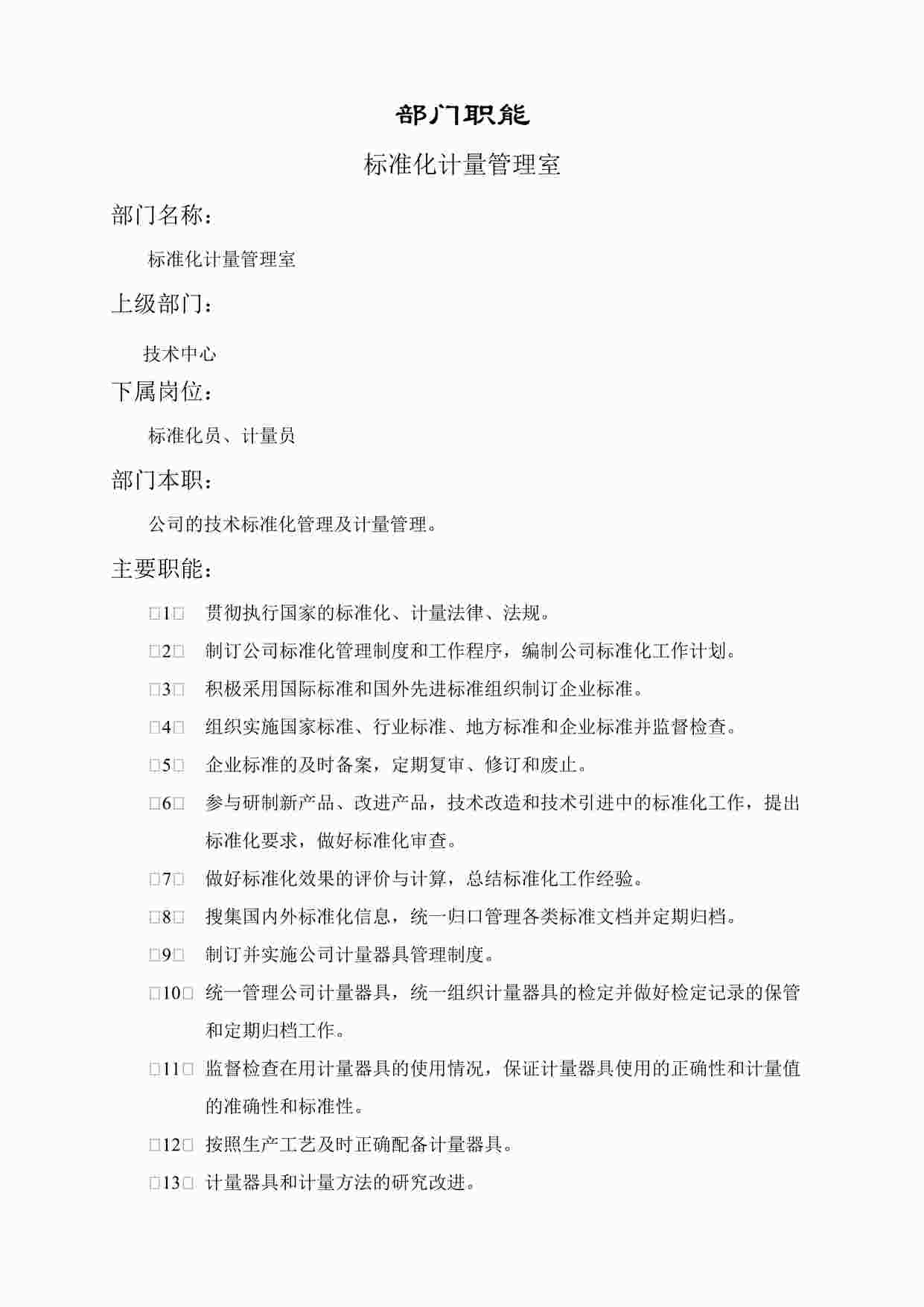 “标准化管理室职能说明书DOC”第1页图片