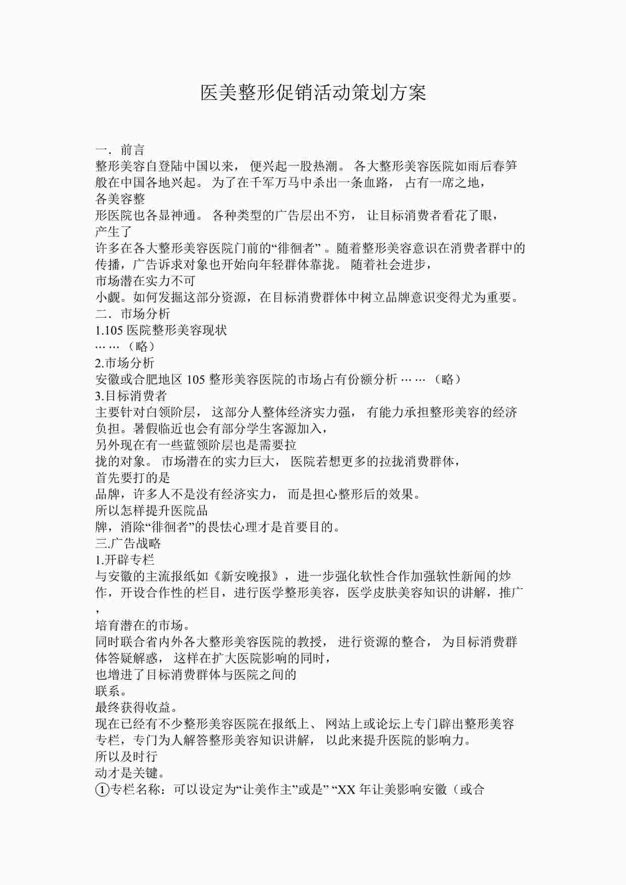 “医美整形促销活动策划方案DOCX”第1页图片