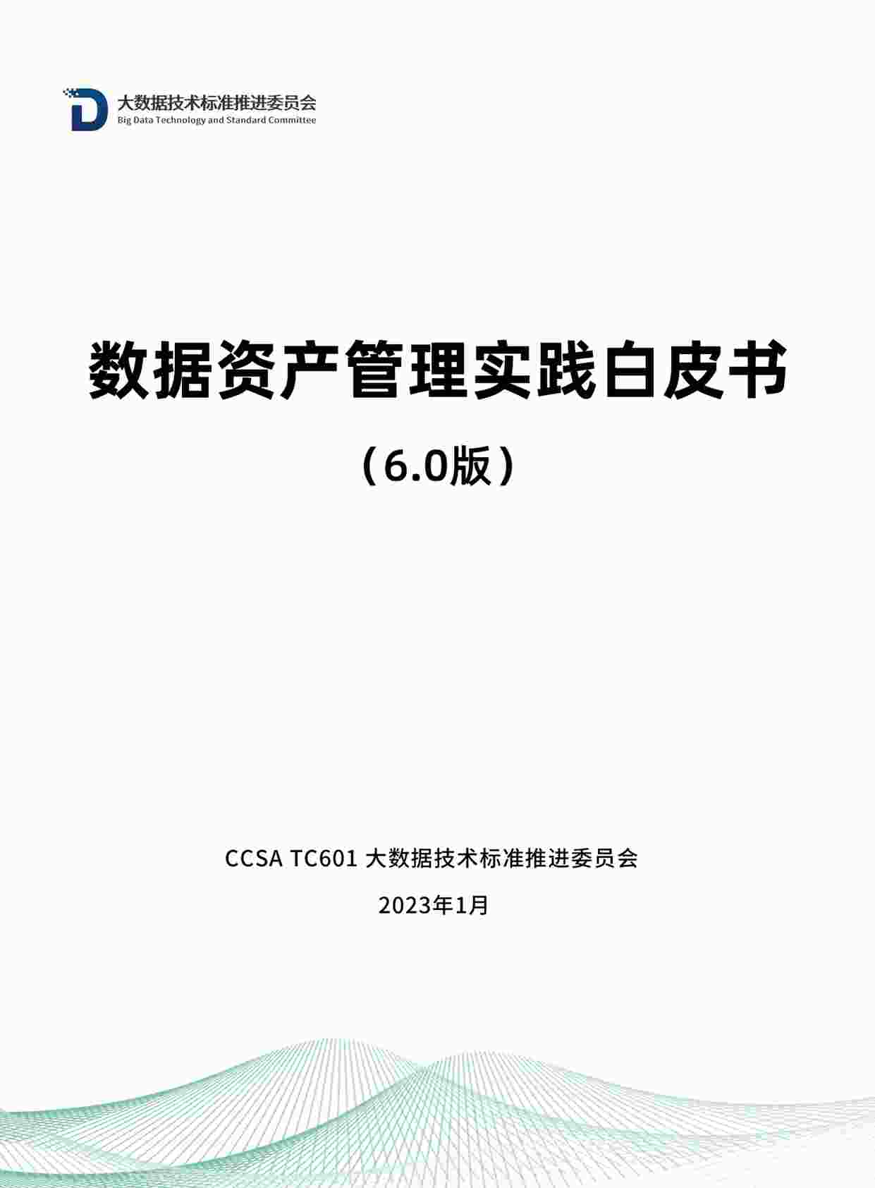 “数据资产管理实践白皮书（6.0版）PDF”第1页图片