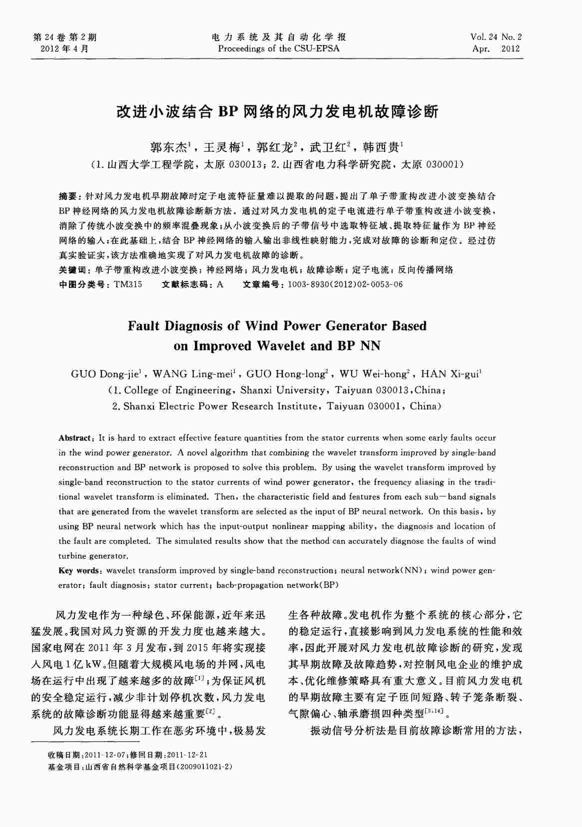 “改进小波结合BP网络的风力发电机故障诊断PDF”第1页图片