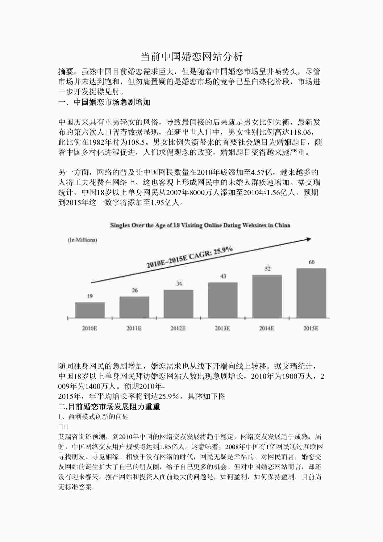 “当前中国婚恋网站市场现状与前景分析报告DOC”第1页图片