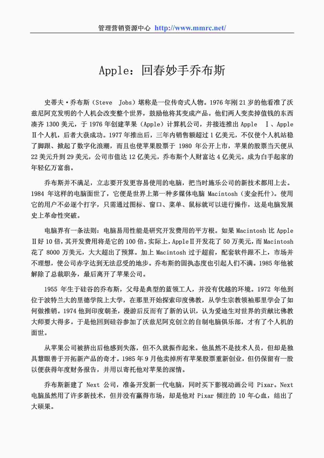 “管理学世界500强企业管理案例《Apple：回春妙手乔布斯》PDF”第1页图片