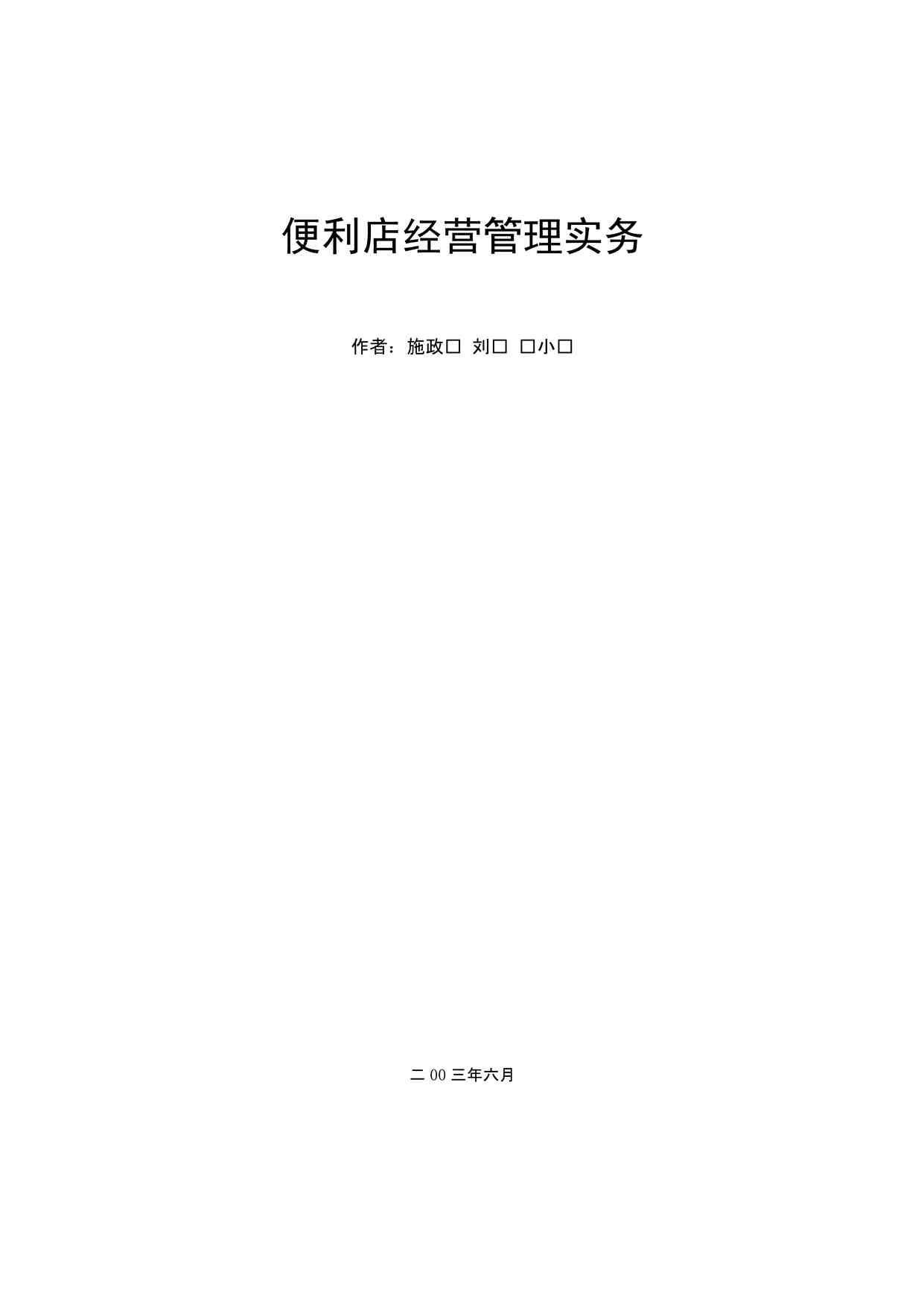 “《便利店经营管理实务》PDF”第1页图片