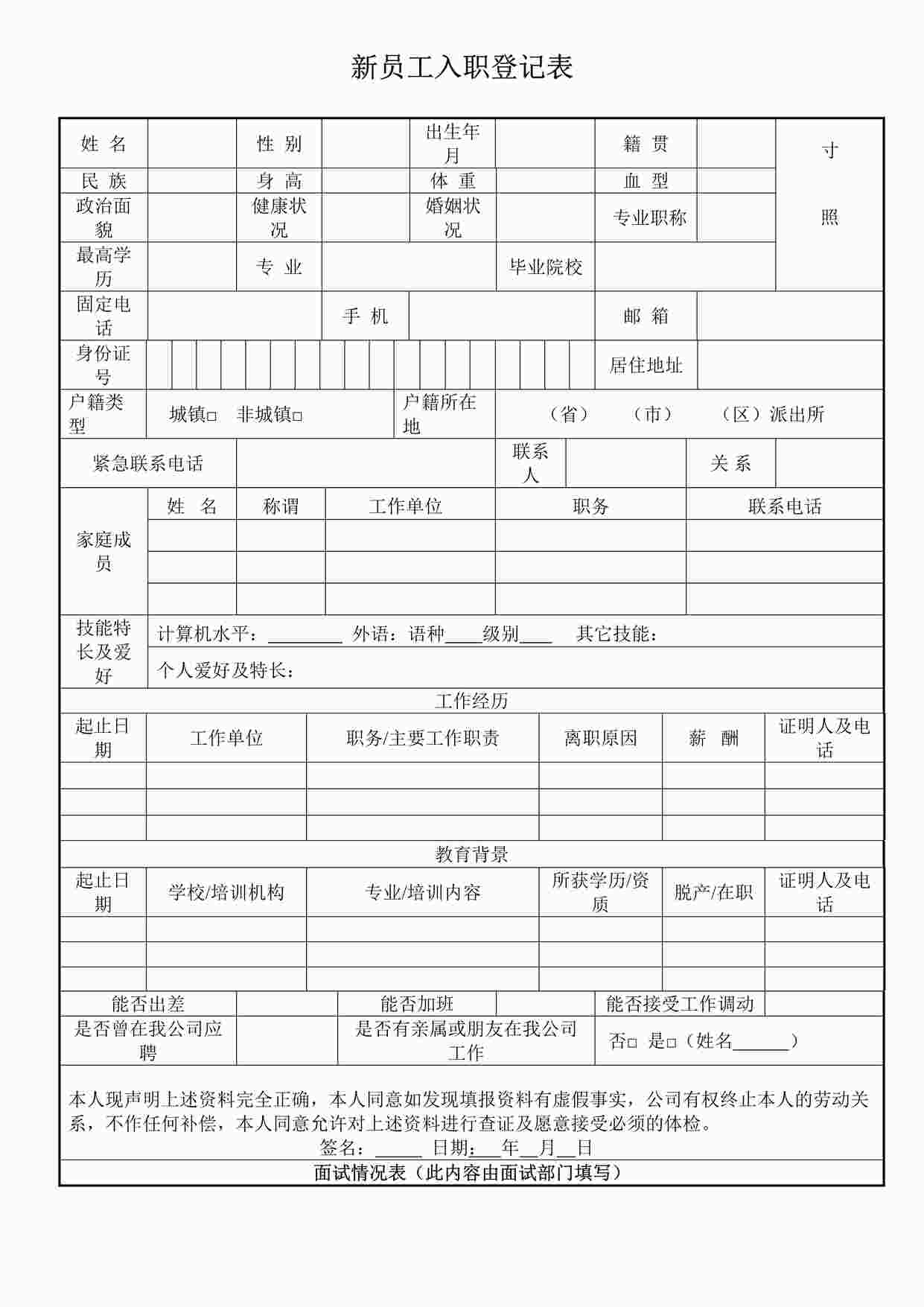 “新员工入职登记表DOCX”第1页图片