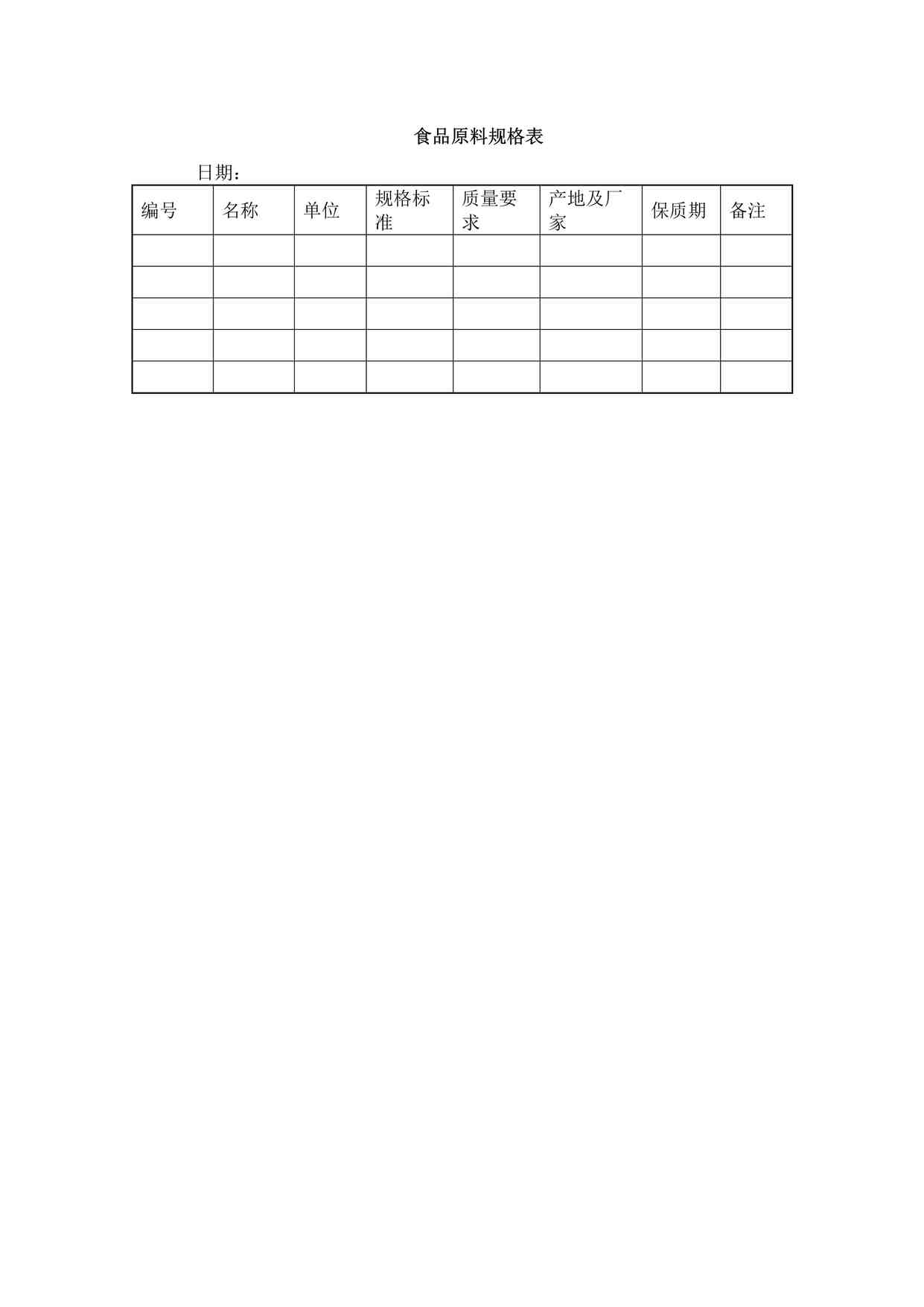 “某餐饮公司食品原料规格表DOCX”第1页图片