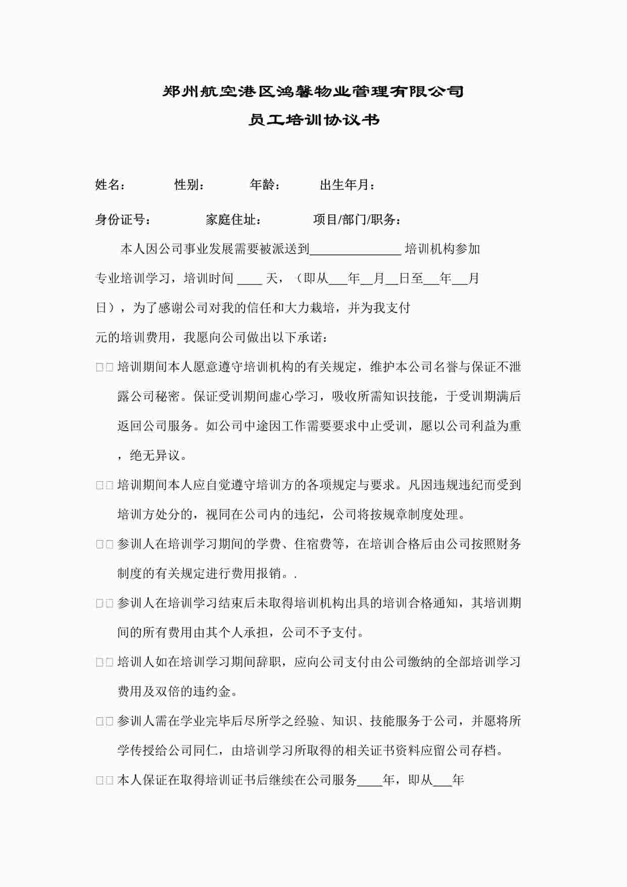 “公司员工外出培训协议书DOC”第1页图片