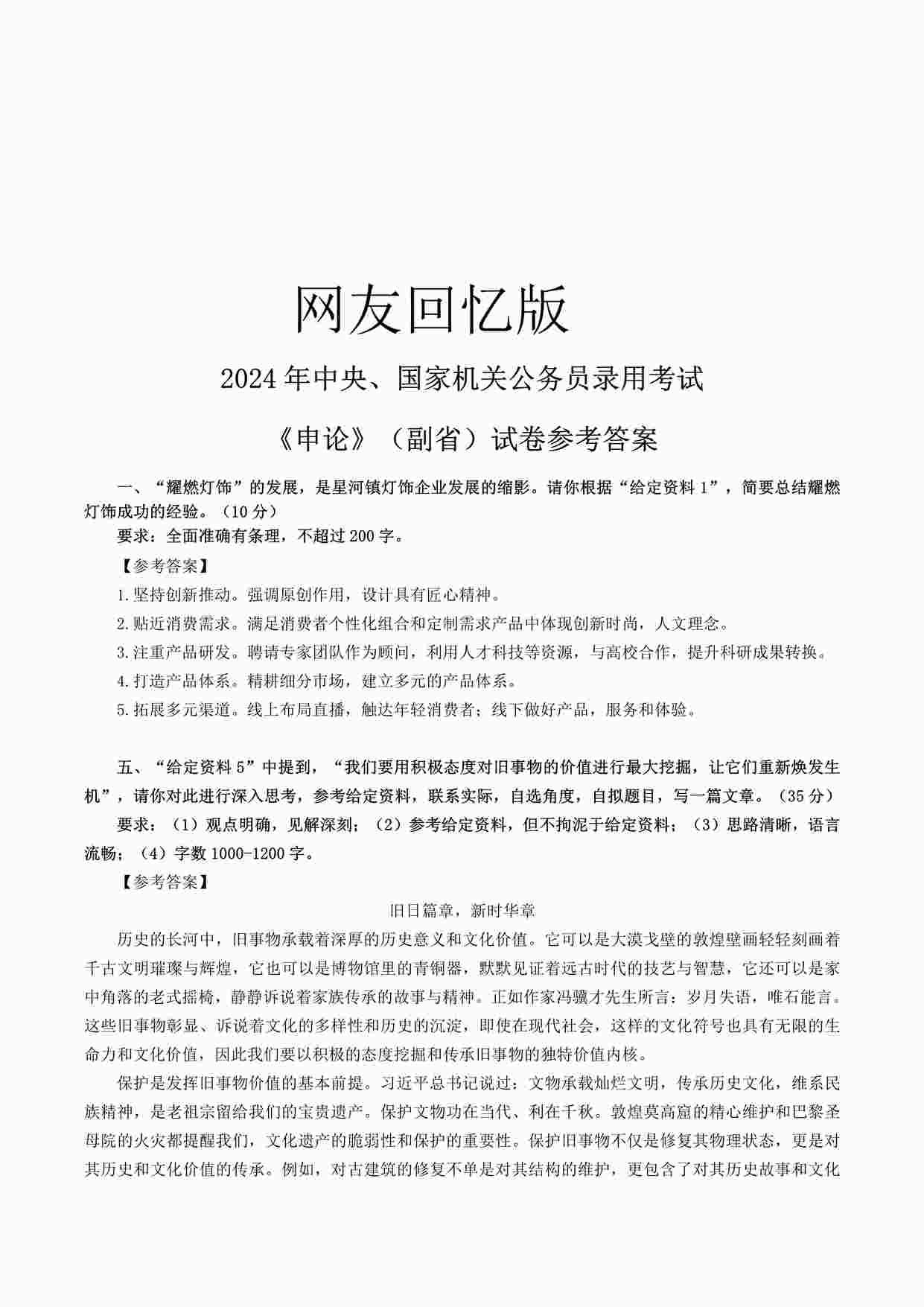 “2024公务员联考申论-副省级答案解析（缺几题-后续更新）PDF”第1页图片