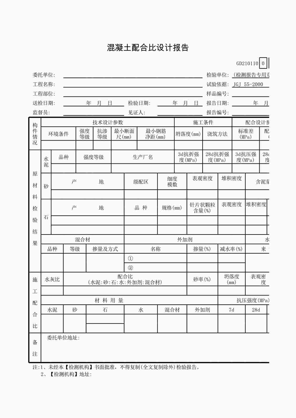 “《混凝土配合比设计报告》XLS”第1页图片