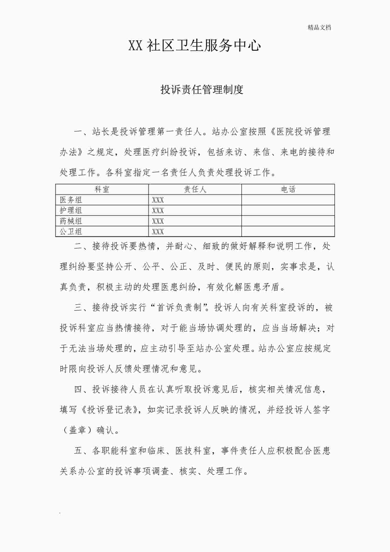 “社区卫生服务中心投诉责任管理制度PDF”第1页图片