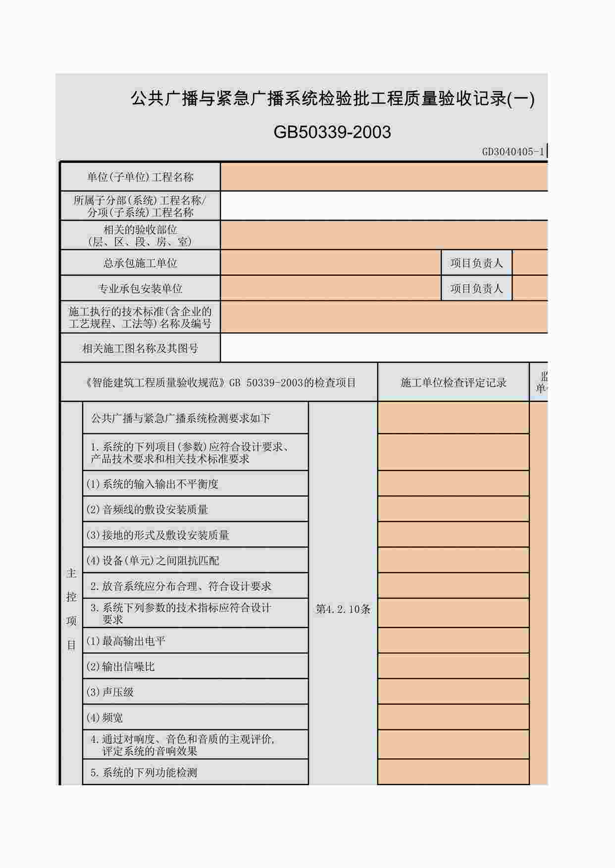 “公共广播与紧急广播系统检验批工程质量验收记录(一)~(二)XLS”第1页图片