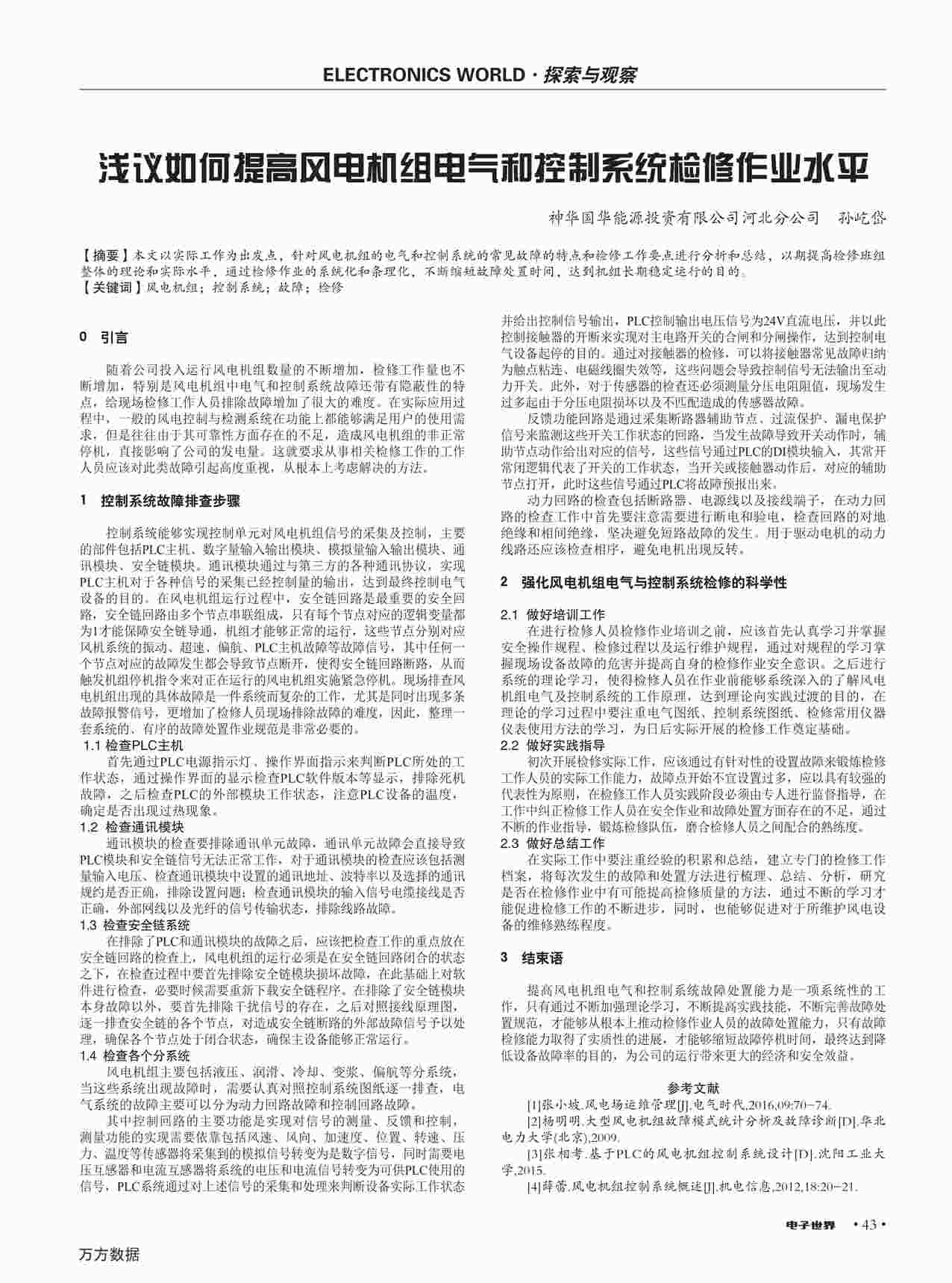 “浅议如何提高风电机组电气和控制系统检修作业水平PDF”第1页图片