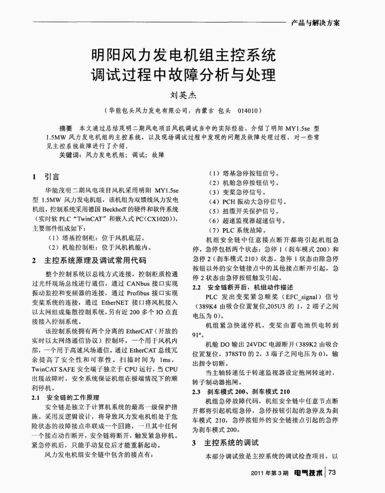 “明阳风力发电机组主控系统调试过程中故障分析与处理PDF”第1页图片