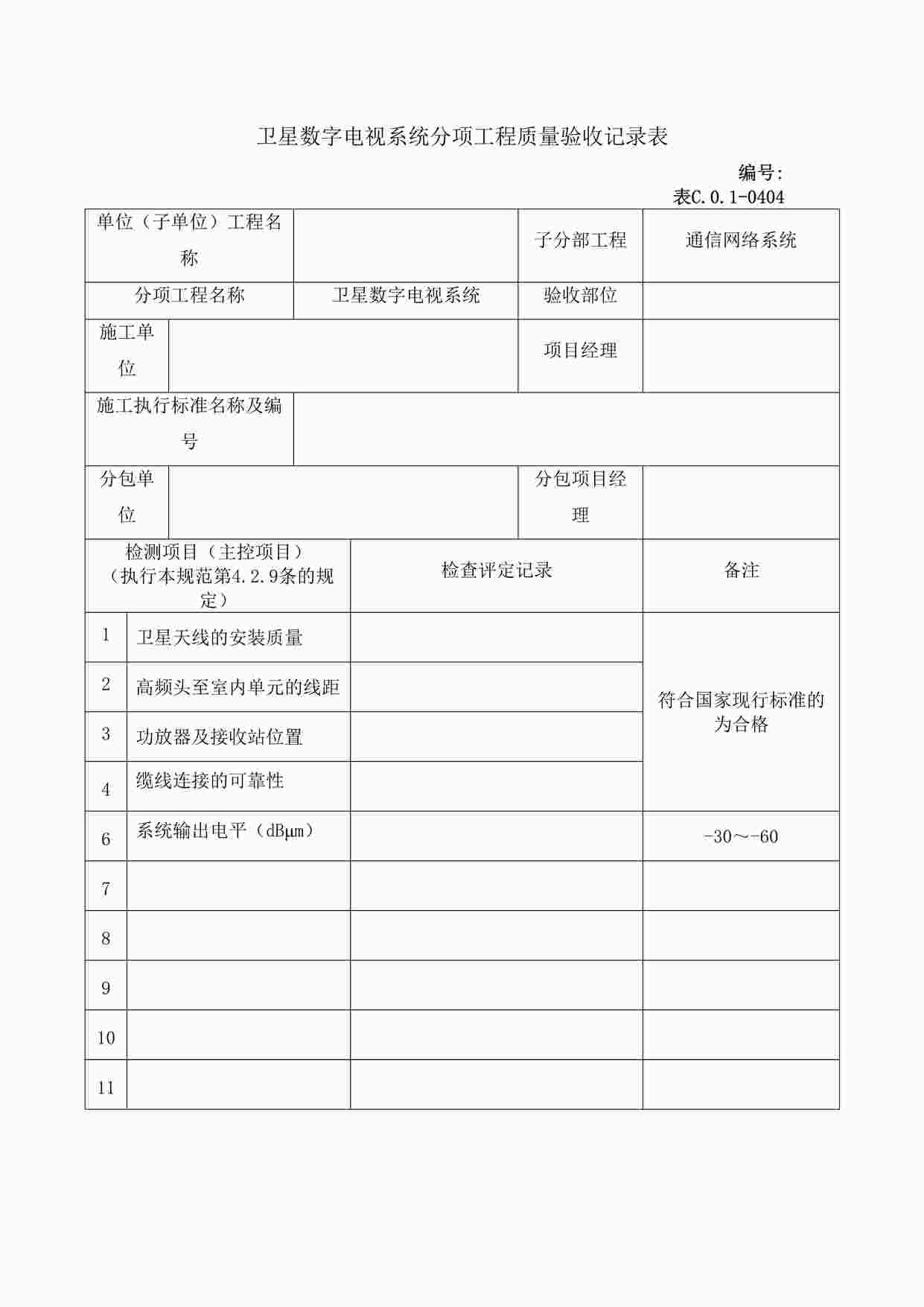 “卫星数字电视系统分项工程质量验收记录表DOC”第1页图片