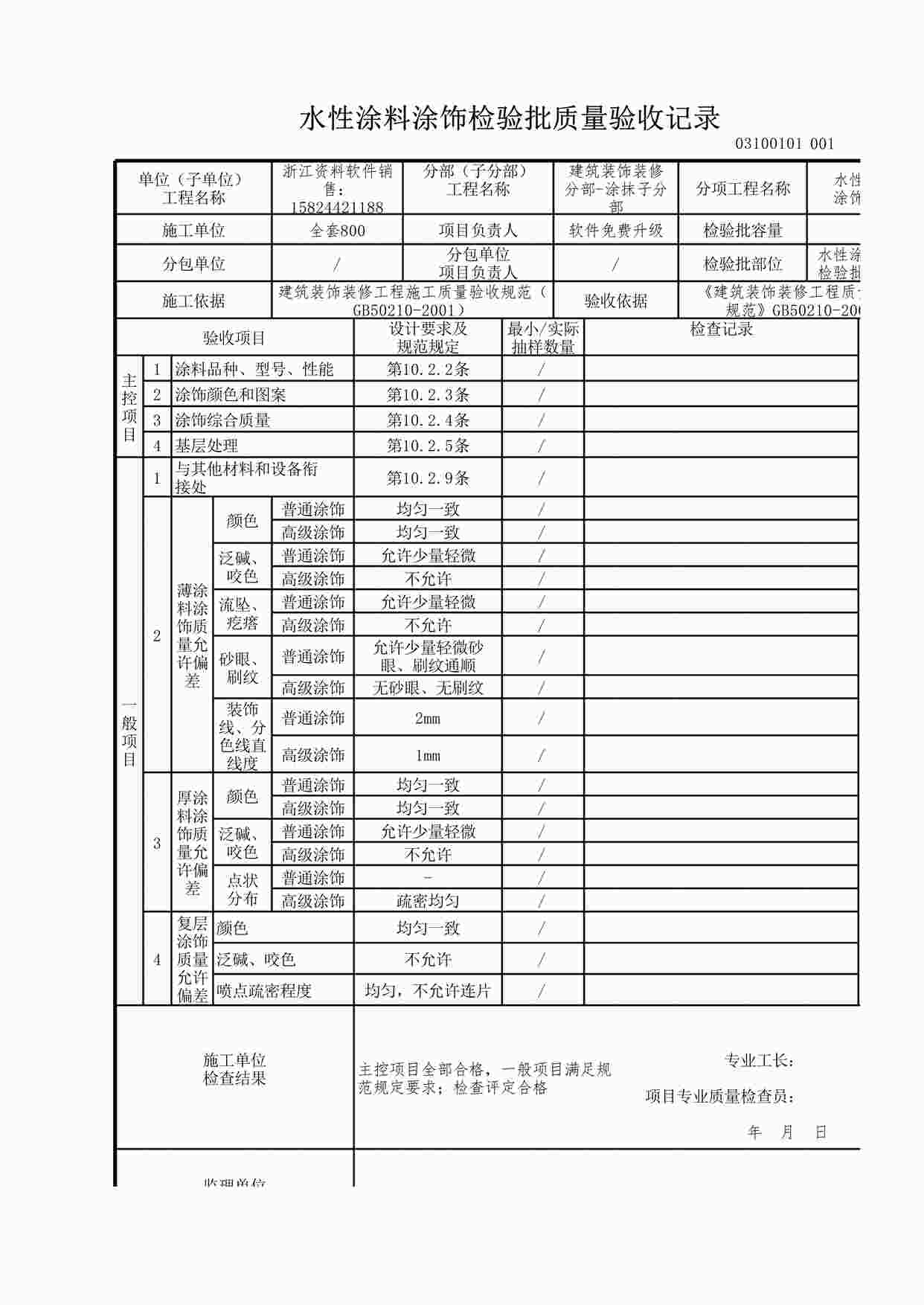 “水性涂料涂饰检验批质量验收记录XLS”第1页图片