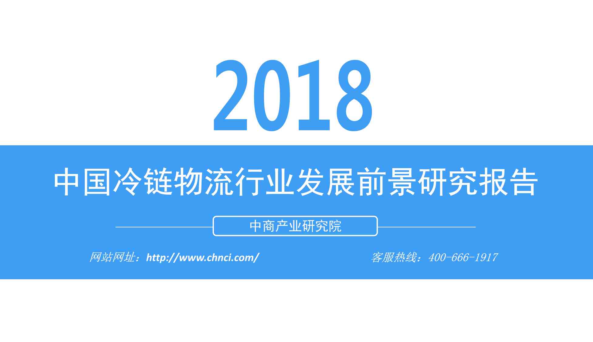 “2018中国冷链物流欧亿·体育（中国）有限公司发展前景研究报告中商智库PDF”第1页图片