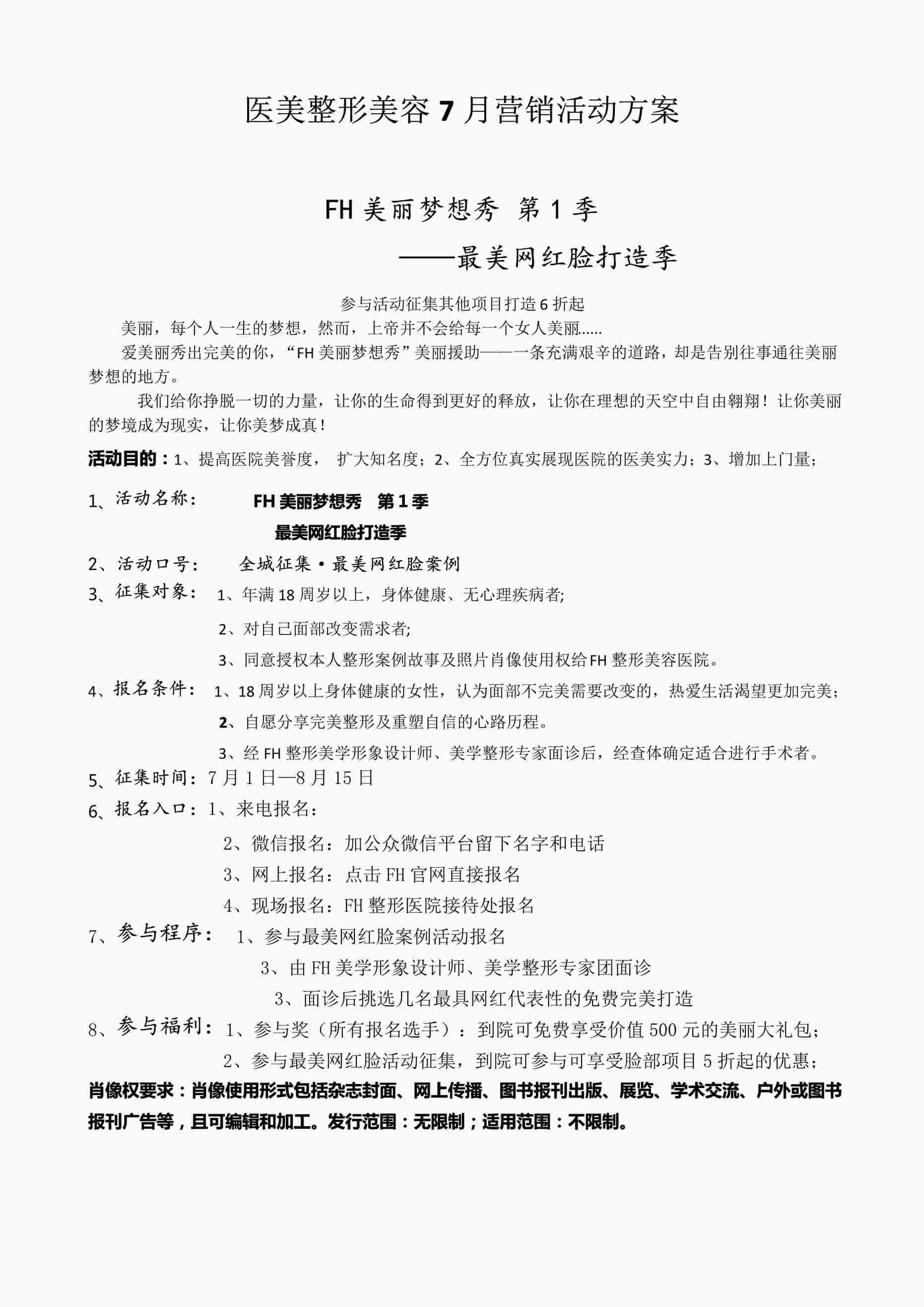 “医美整形美容7月营销活动方案PDF”第1页图片