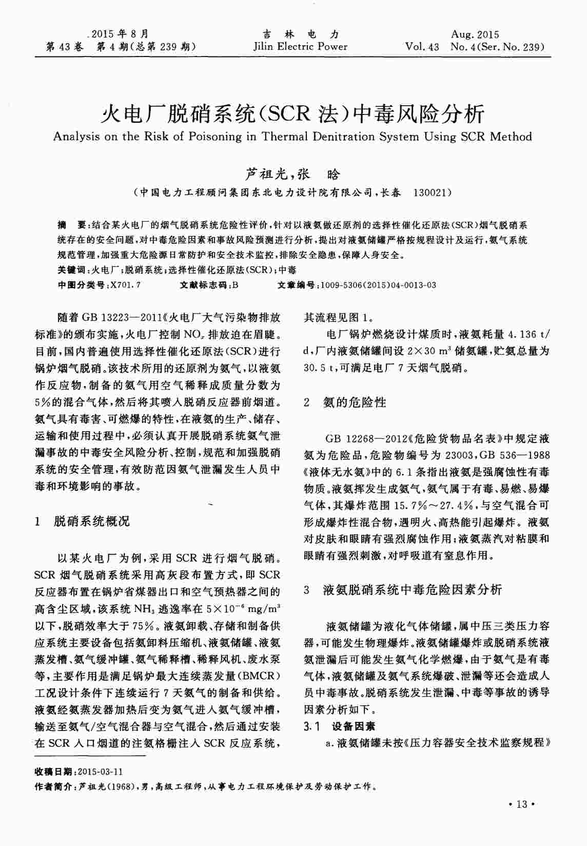 “火电厂脱硝系统（SCR法）中毒风险分析PDF”第1页图片