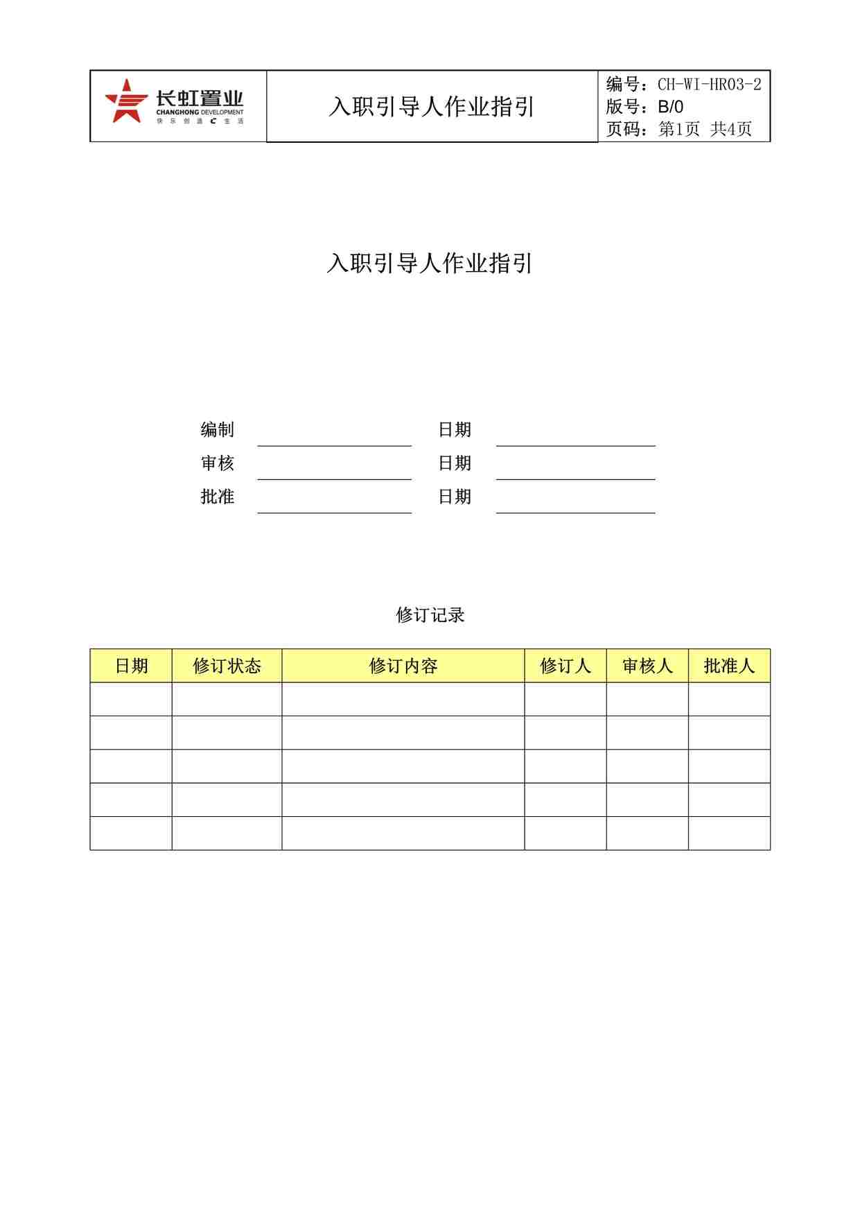 “长虹置业CH-WI-HR03-2入职引导人作业指引DOC”第1页图片