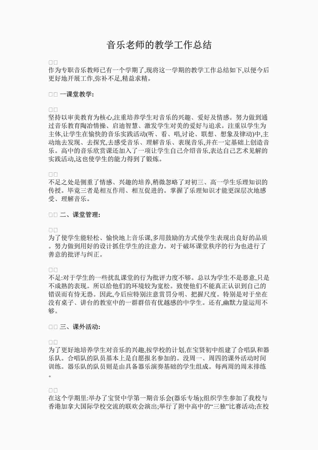 “音乐老师的教学工作总结DOCX”第1页图片