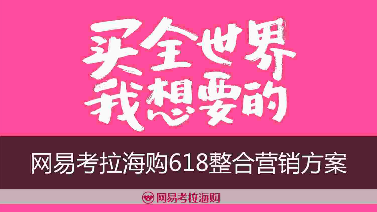 “网易考拉海购618整合营销方案PDF”第1页图片