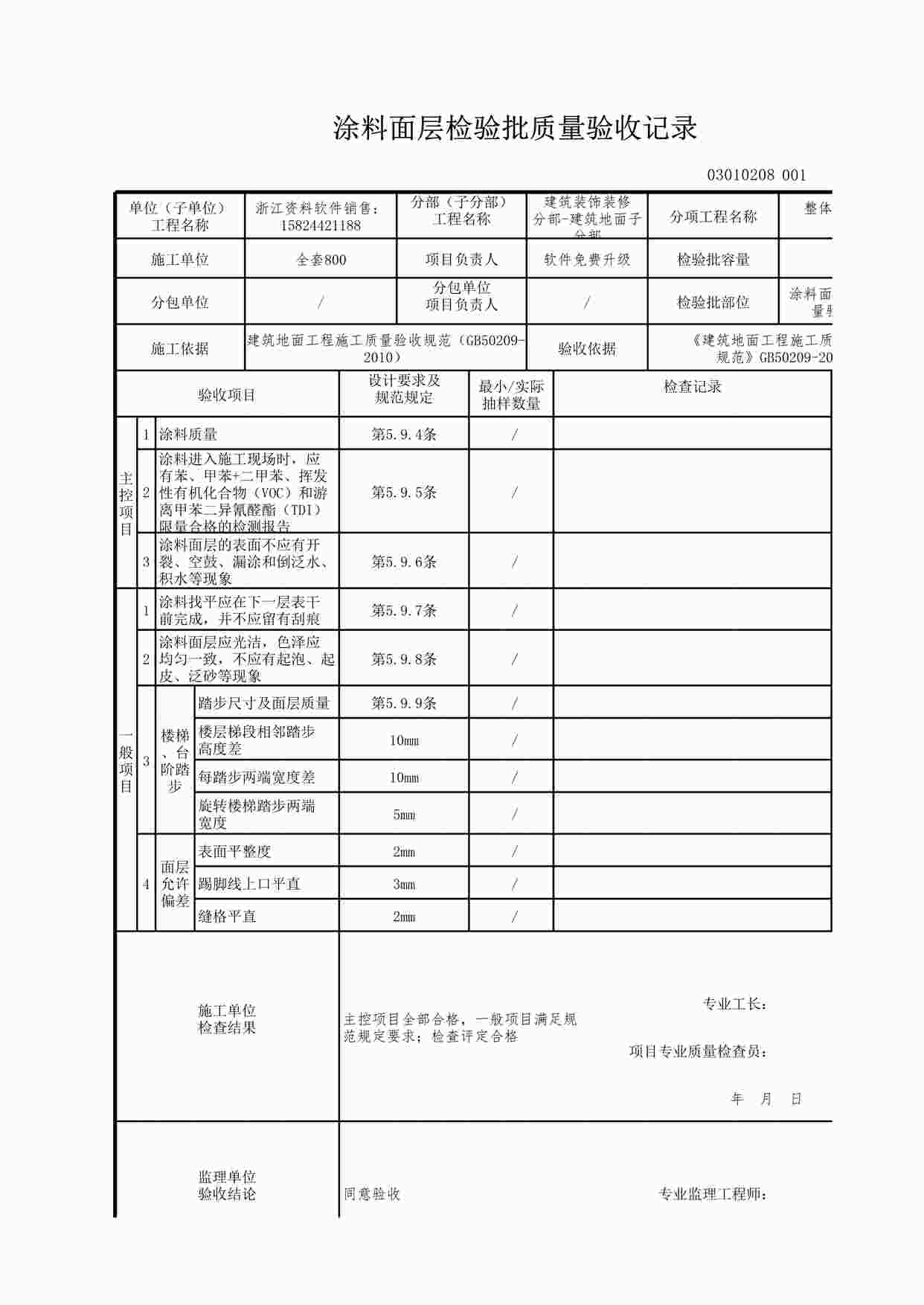 “涂料面层检验批质量验收记录XLS”第1页图片