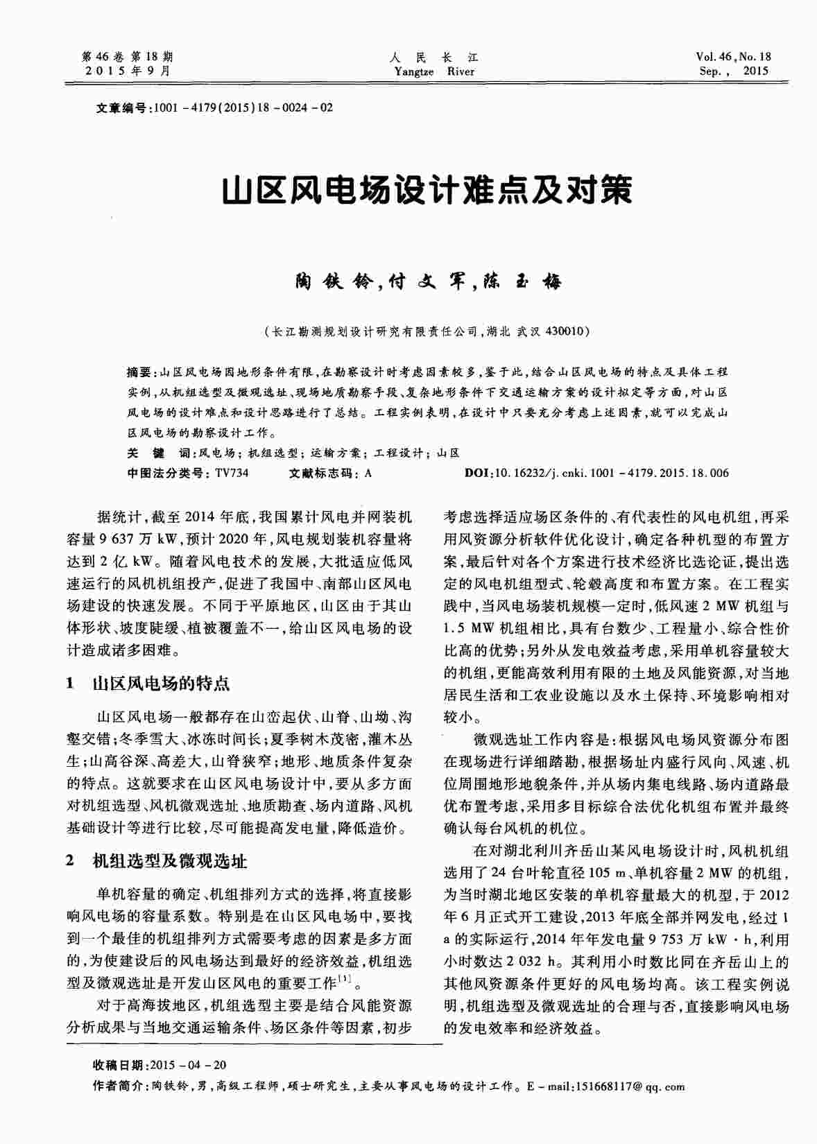 “山区风电场设计难点及对策PDF”第1页图片