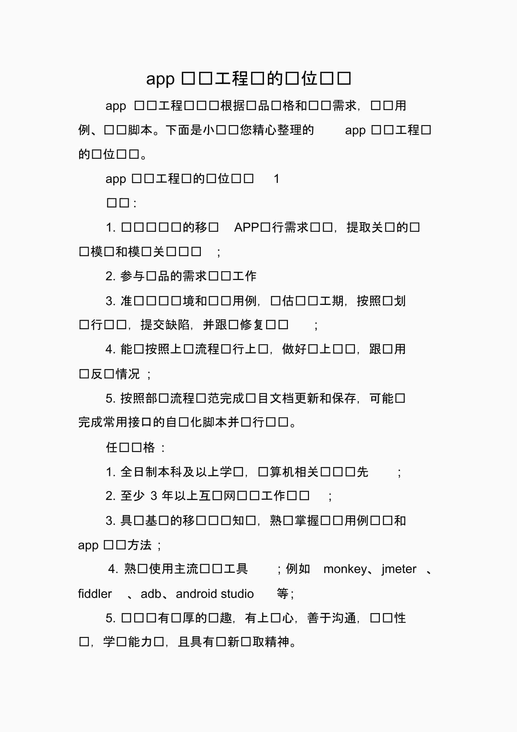 “app测试工程师的岗位职责PDF”第1页图片