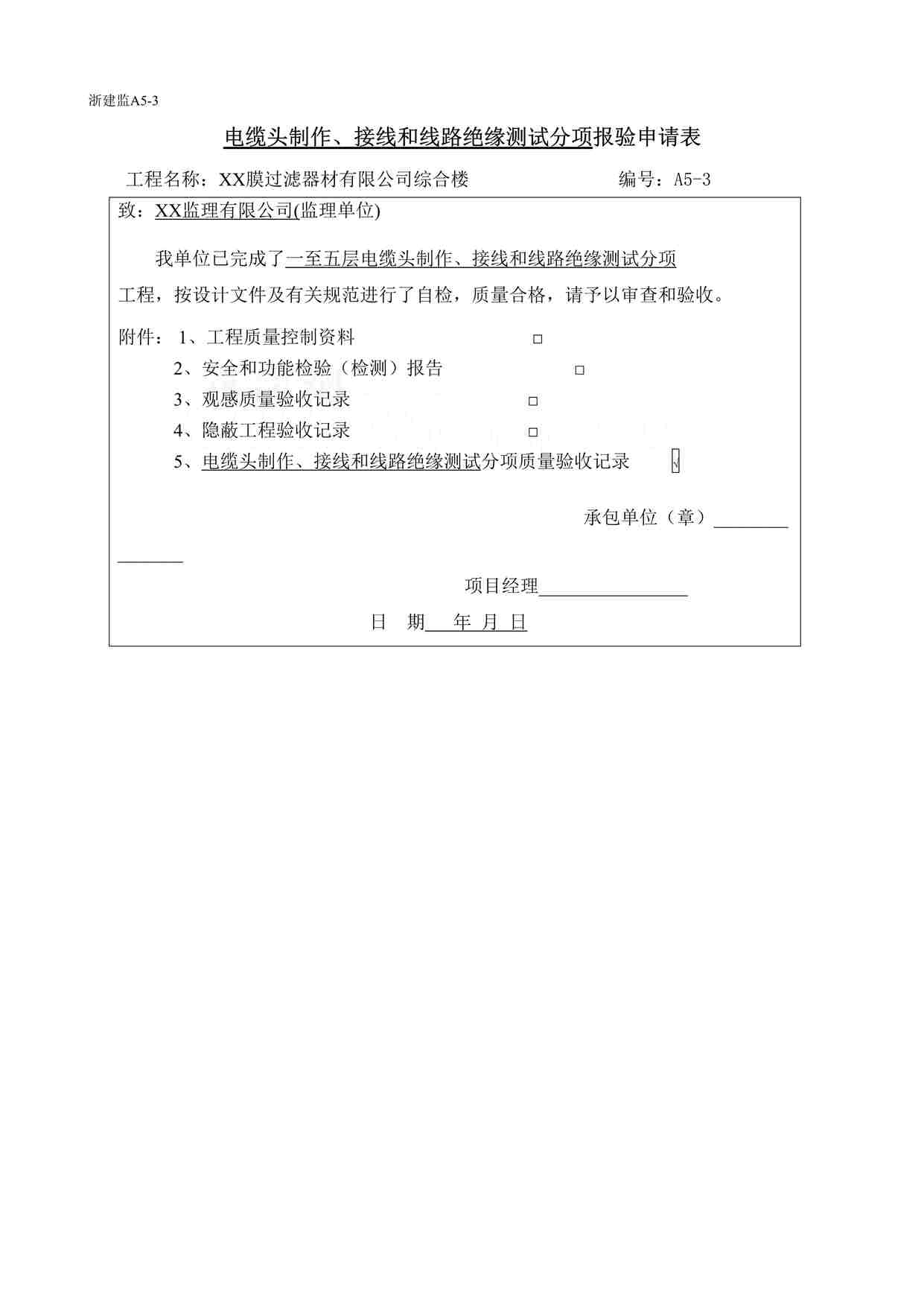 “某膜过滤器材公司工程线路绝缘测试分项报审表DOC”第1页图片