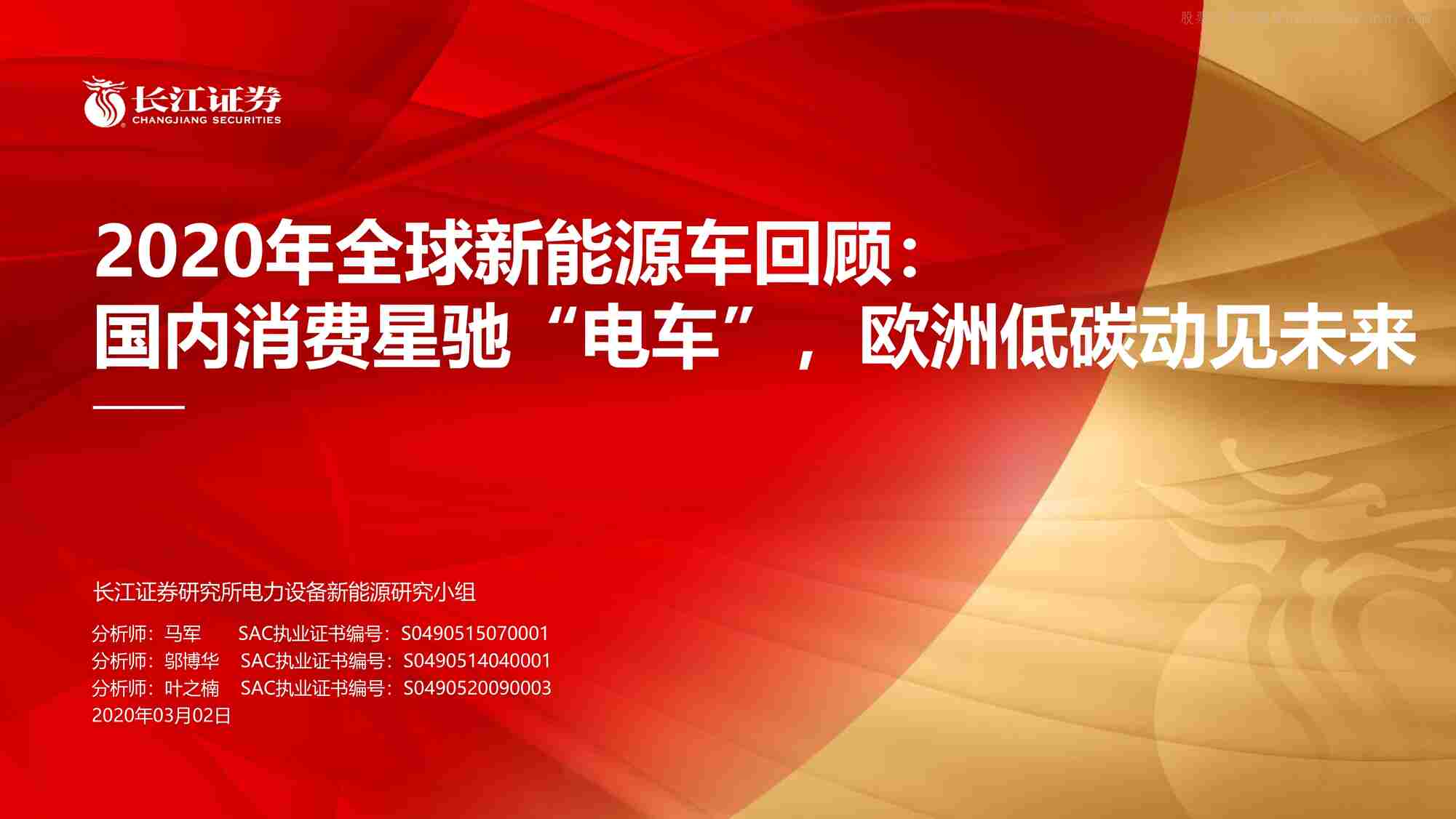 “2021032020年全球新能源车回顾：国内消费星驰“电车”，欧洲低碳动见未来PDF”第1页图片